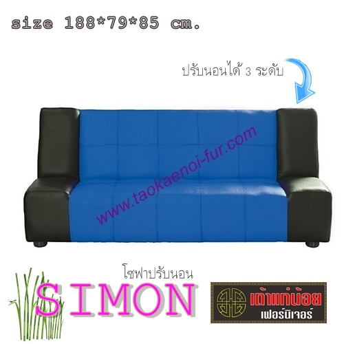 Simon โซฟาปรับนอน