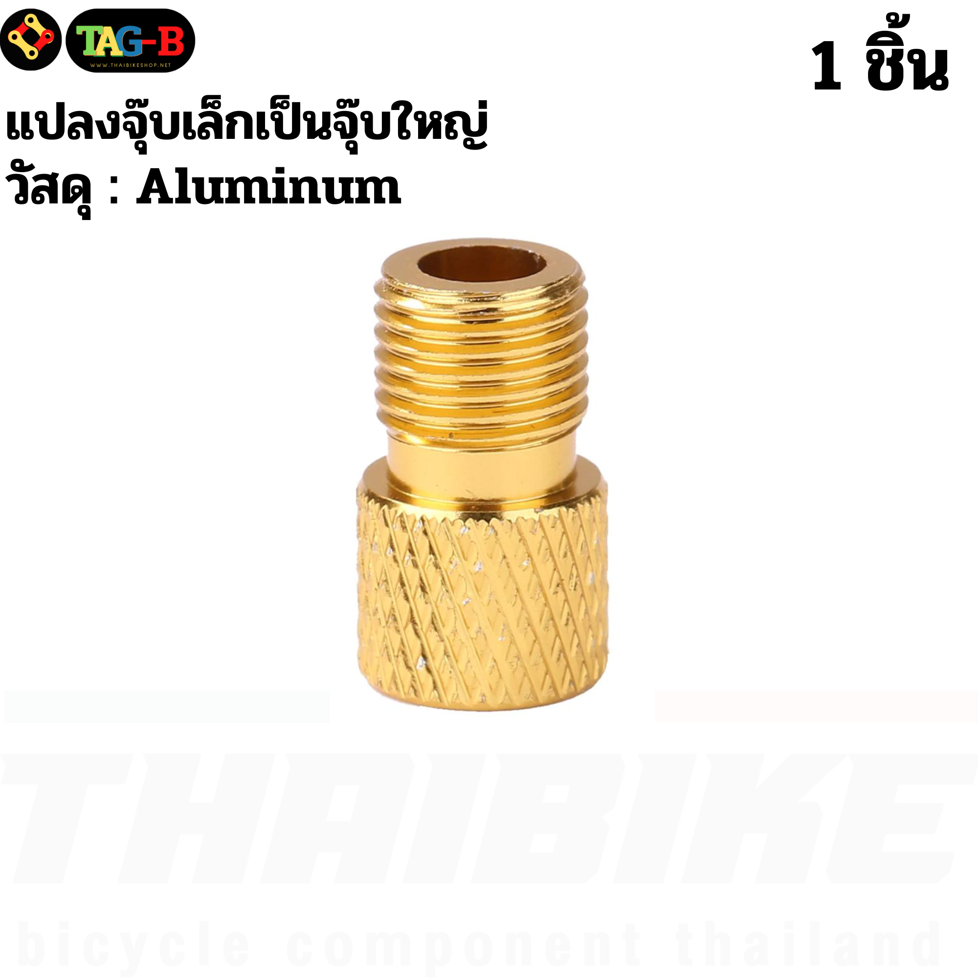 THAIBIKE Adapter แปลงจุ๊บเล็กเป็นจุ๊บใหญ่ แปลงจุ๊บจักรยาน