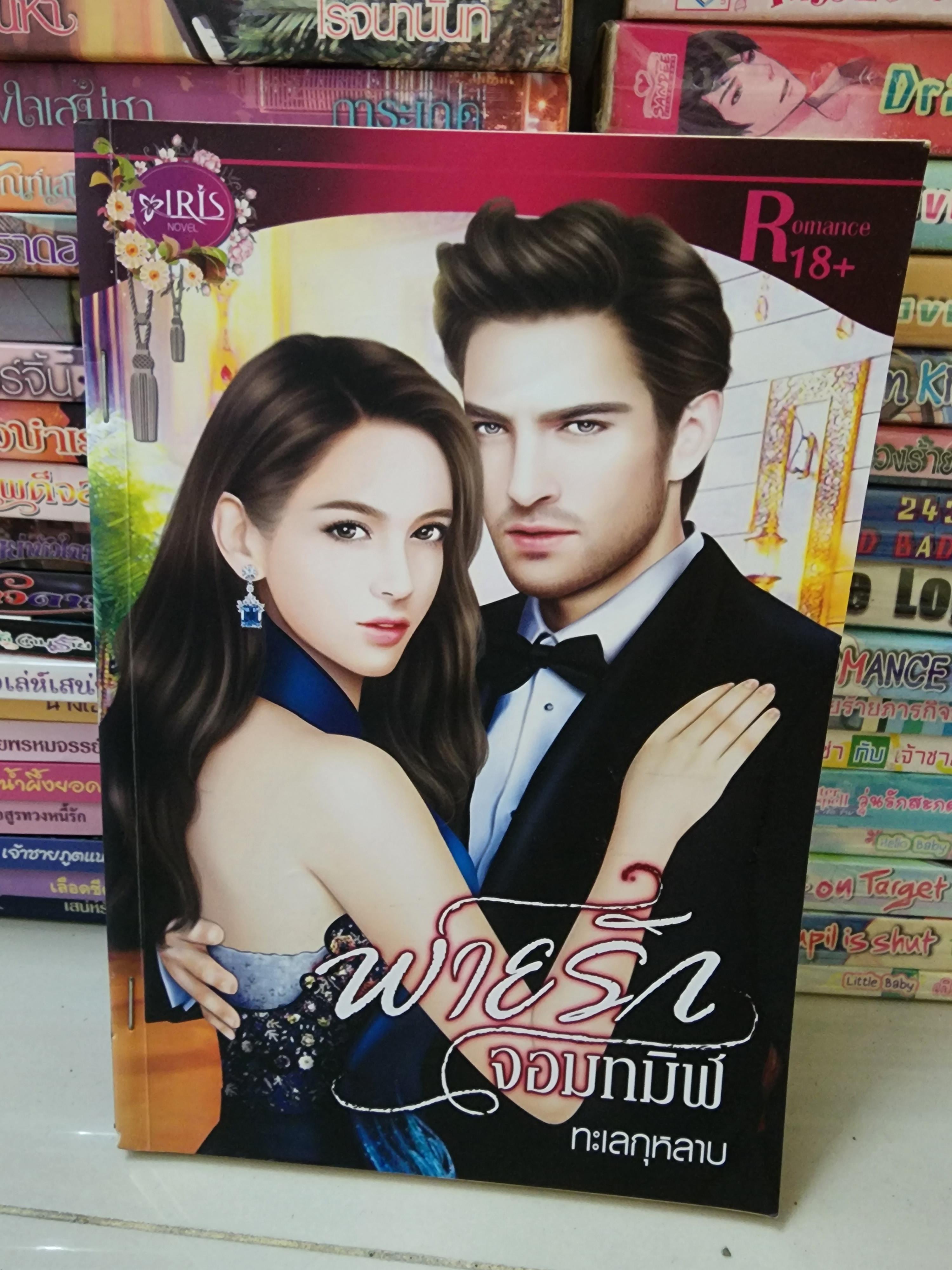 พ่ายรักจอมทมิฬ /ทะเลกุหลาบ