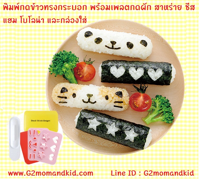 ++พร้อมส่ง++ พิมพ์กดข้าว ข้าวปั้น ทรงกระบอก พร้อมกล่องใส่ข้าว แผ่นซิลิโคนรองตัด และเพลตกดสาหร่าย ผัก แฮม ชีส โบโลน่า เพื่อตกแต่งลวดลายหน้าตา 2 ลาย แมว / แพนด้า สินค้านำเข้าจากญี่ปุ่นแท้ค่ะ