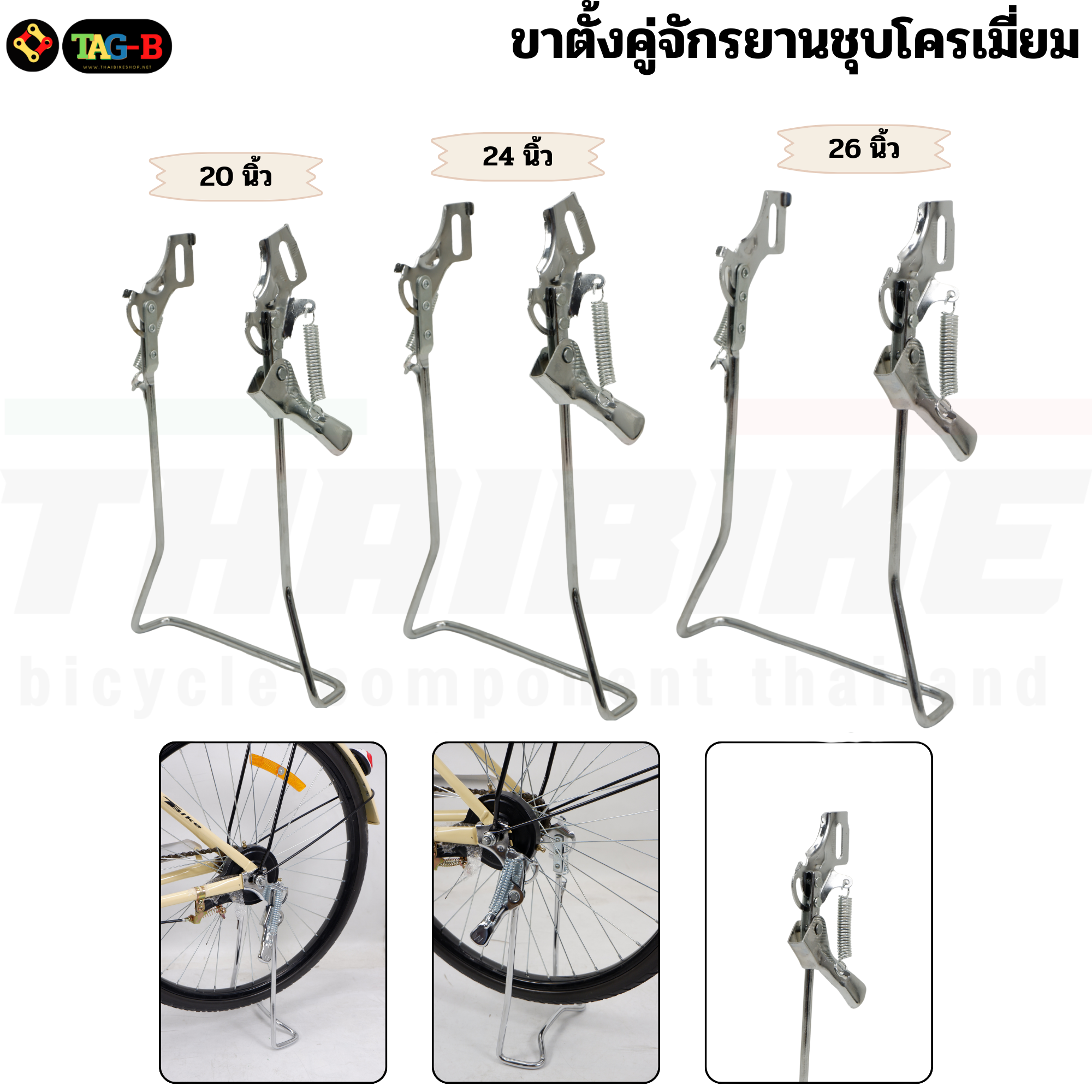 ขาตั้งคู่จักรยานชุบโครเมี่ยม สำหรับล้อ 20 24 26 นิ้ว ขาตั้งแม่บ้าน