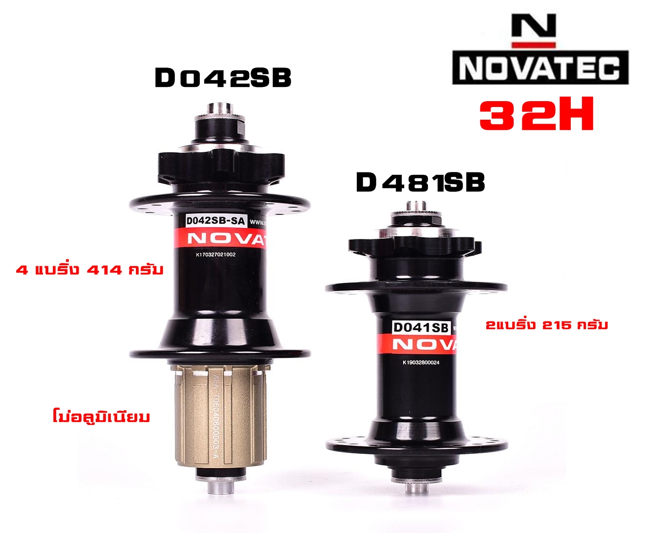 ดุมจักรยานดิสเบรค NOVATEC รุ่น D481SB กับ D042SB 32 รูพร้อมแกนปลด หน้า+หลัง