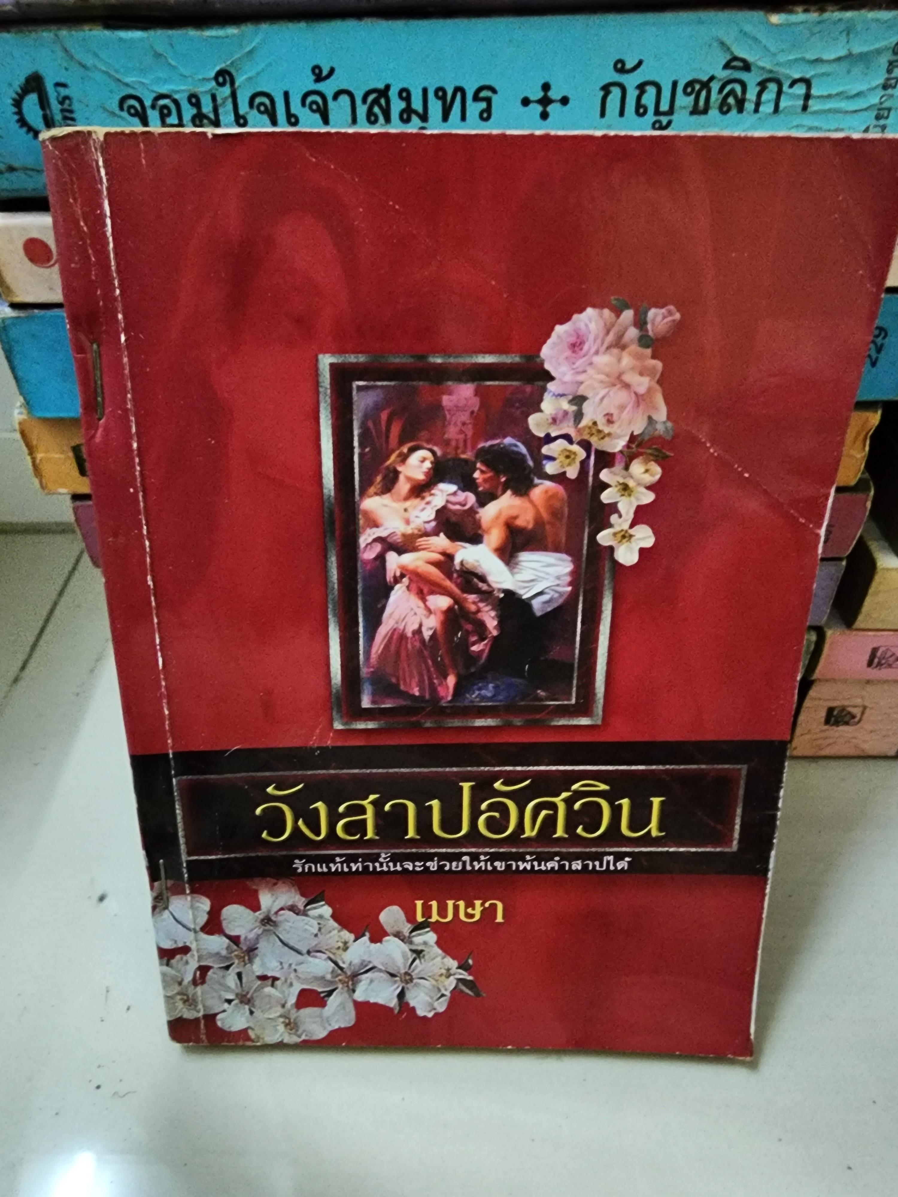 วังสาปอัศวิน /เมษา