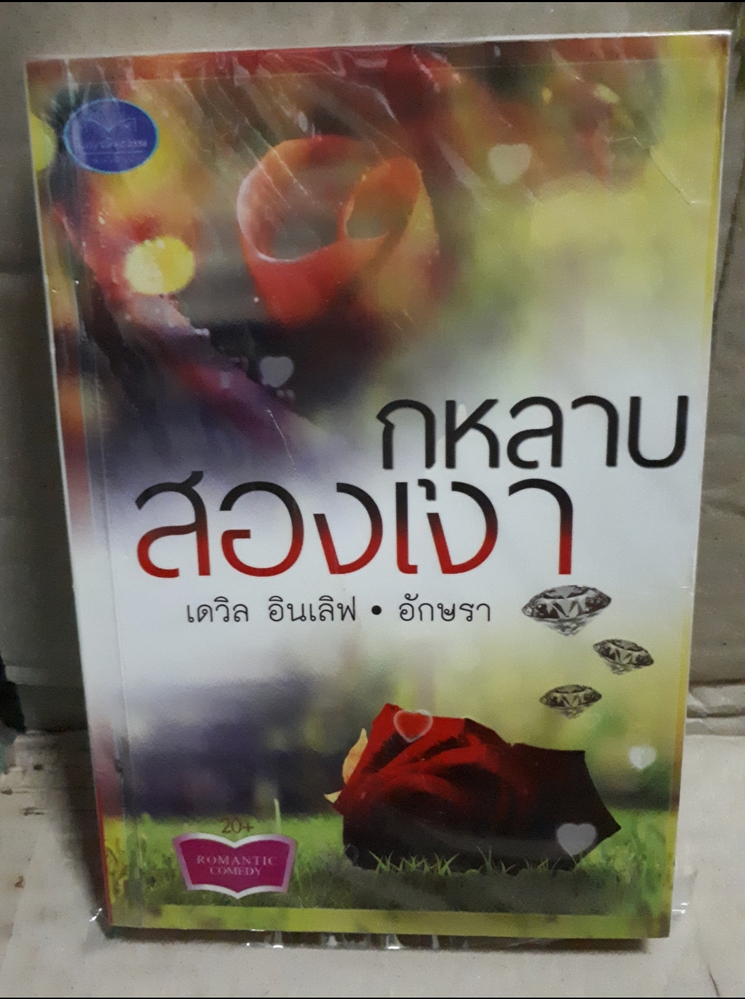 กุหลาบสองเงา /เดวิล อินเลิฟ อักษรา