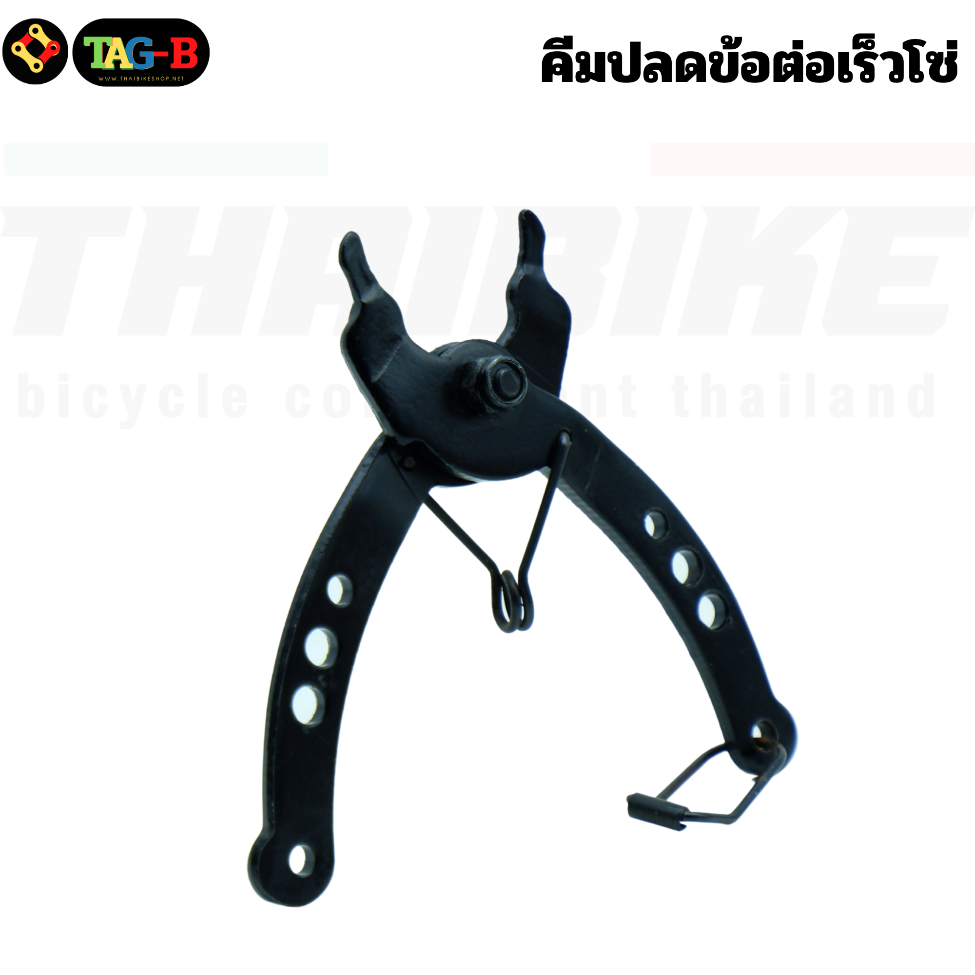 คีมปลดข้อต่อเร็วโซ่ THAIBIKE คีมปลดโซ่จักรยาน