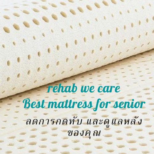 บอกลาปวดหลังด้วย Rehab 7- Zone Back support ที่นอนยางพารา ขนาด 3.5-5-6ฟุต. หนา 10 ซม. (4นิ้ว) วางบนเตียงปกติ