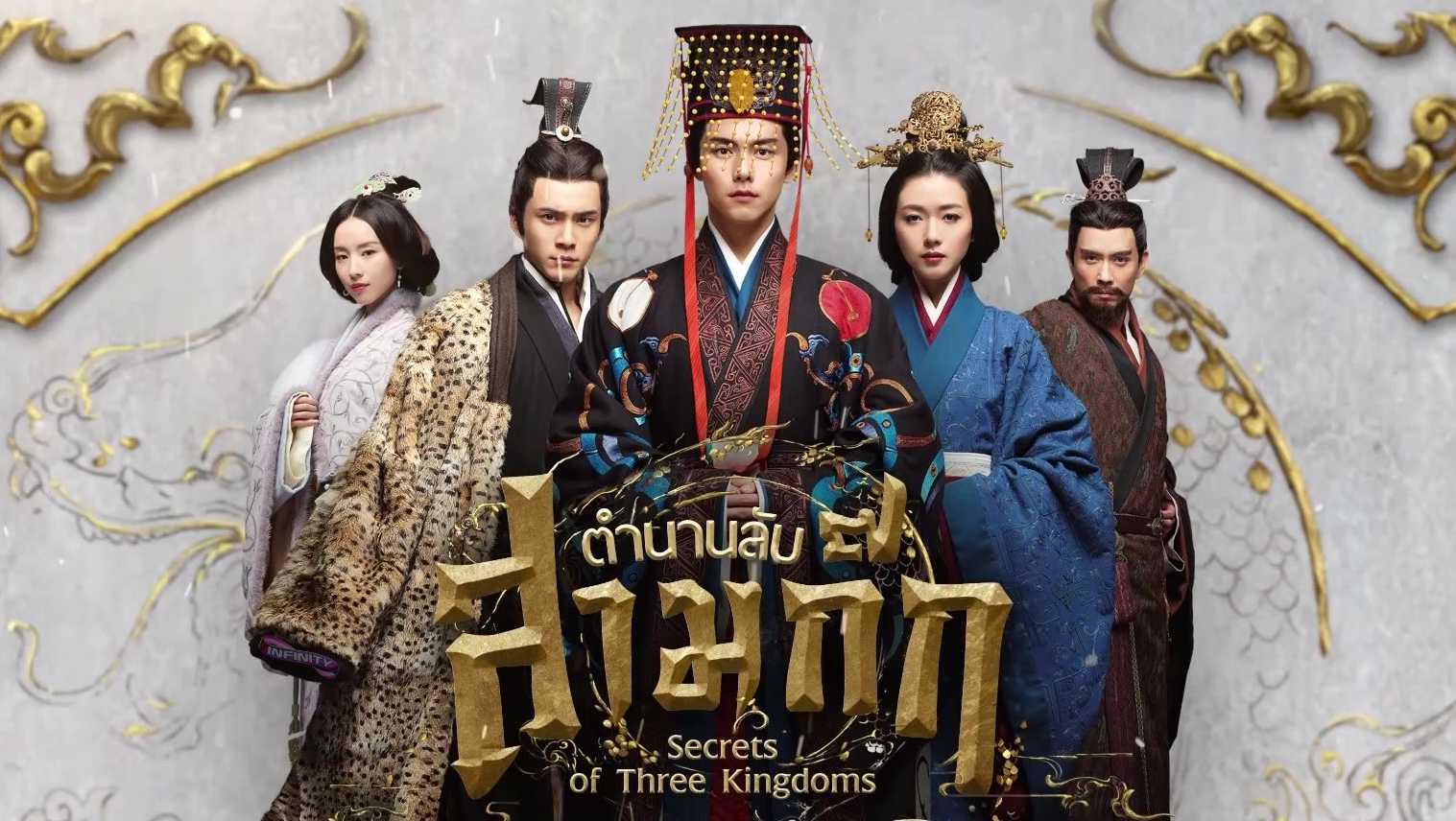 ตำนานลับสามก๊ก Secret of The Three Kingdoms นำแสดงโดย หม่าเทียนอวี่, หานตงจวิน, ว่านเชี่ยน, ต่งเจี๋ย, หวังหยังหมิง, ต่งเสวียน 7 แผ่นจบ