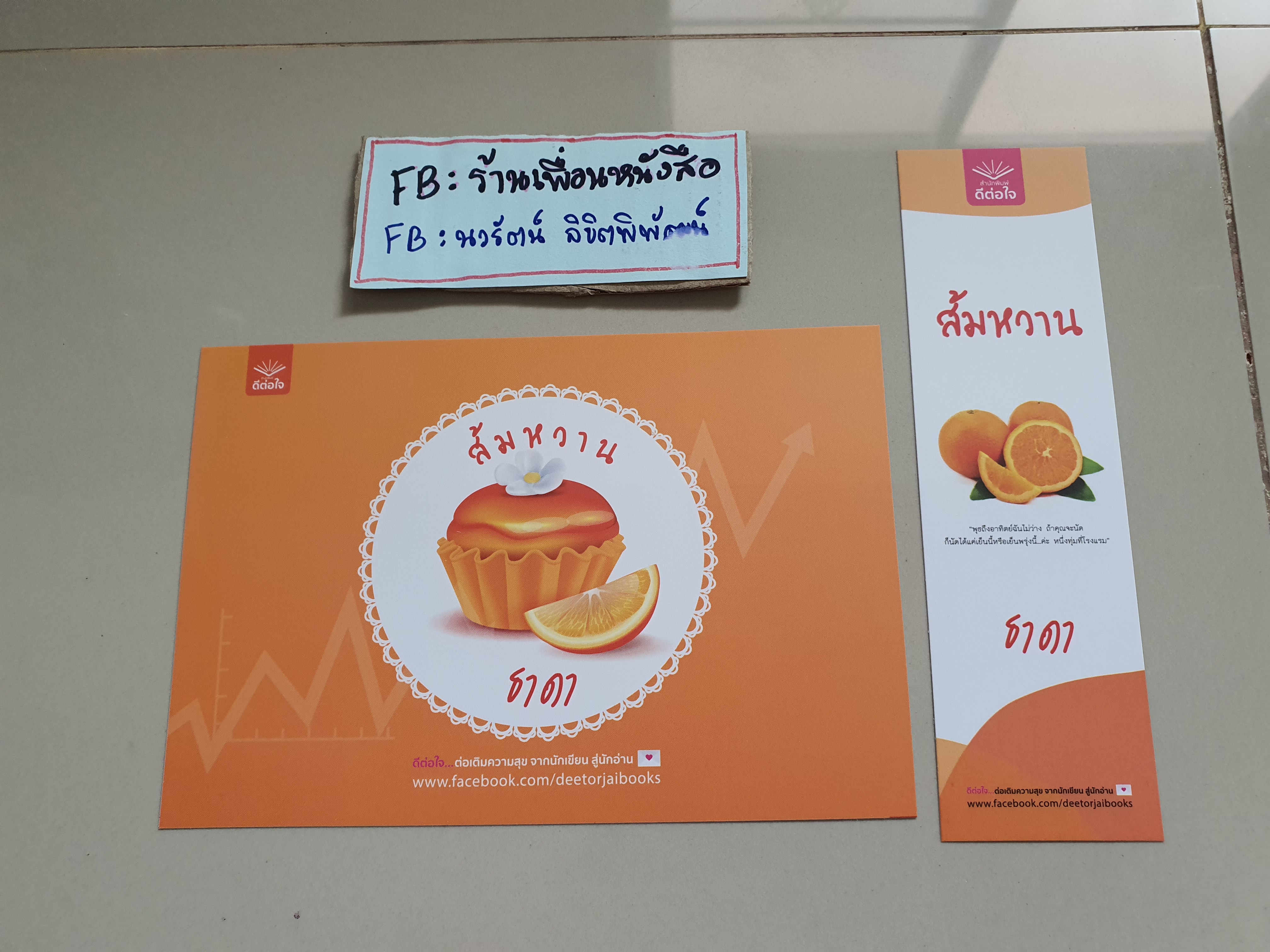 โปส+ที่คั่น ส้มหวาน