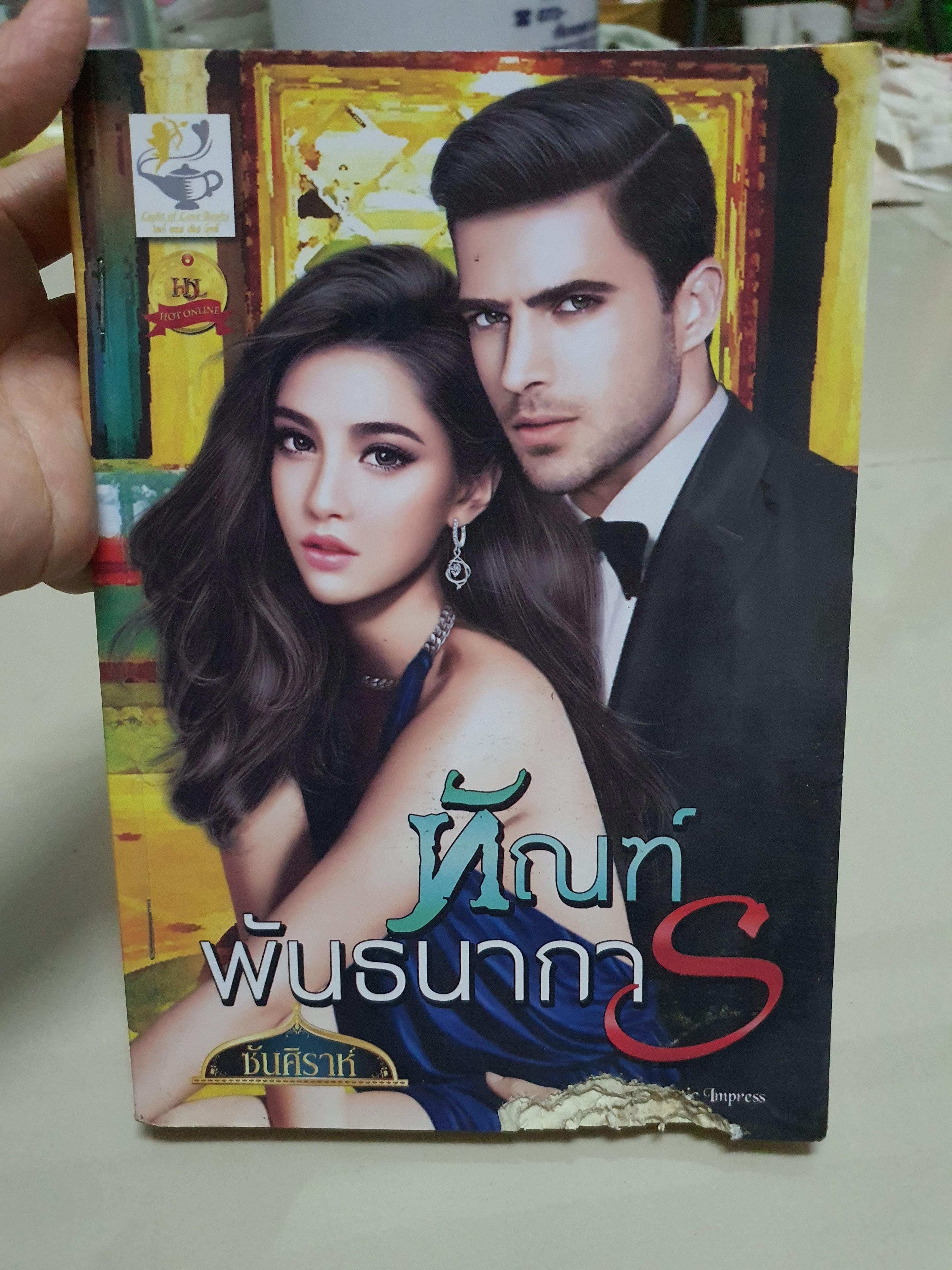 ทัณฑ์พันธนาการ /ซันศิราห์