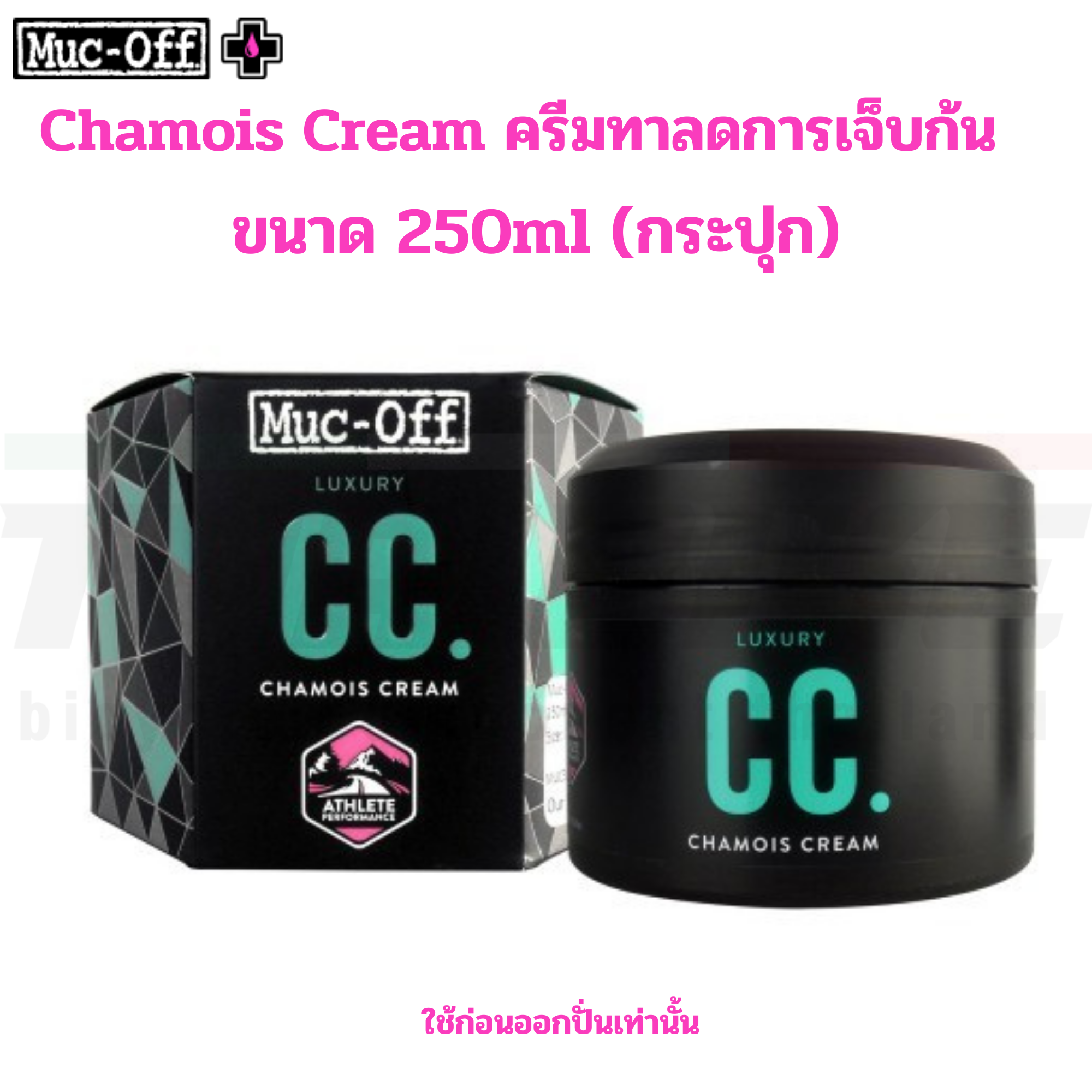 ครีม Muc-off Chamois Cream ครีมทาลดการเจ็บก้นสำหรับการปั่นจักรยาน 100/250ml