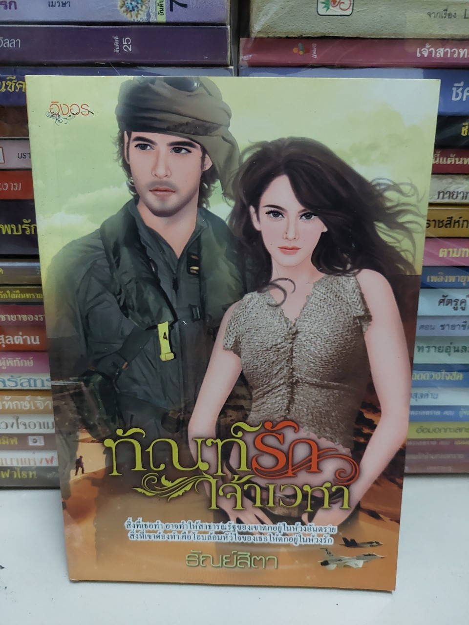 ทัณฑ์รักเจ้าเวหา /ธัณย์สิตา