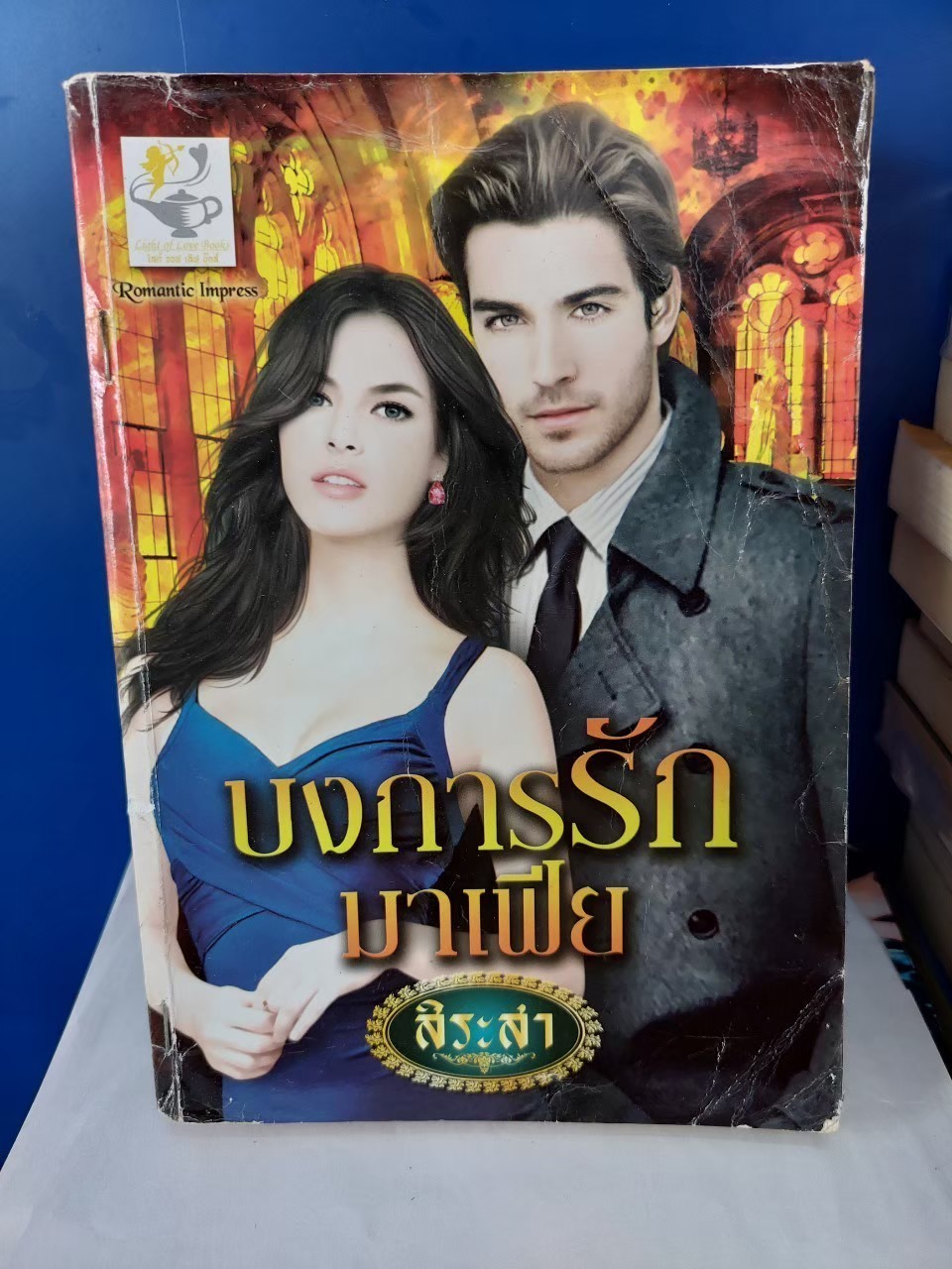 บงการรักมาเฟีย /สิระสา---------มือ1