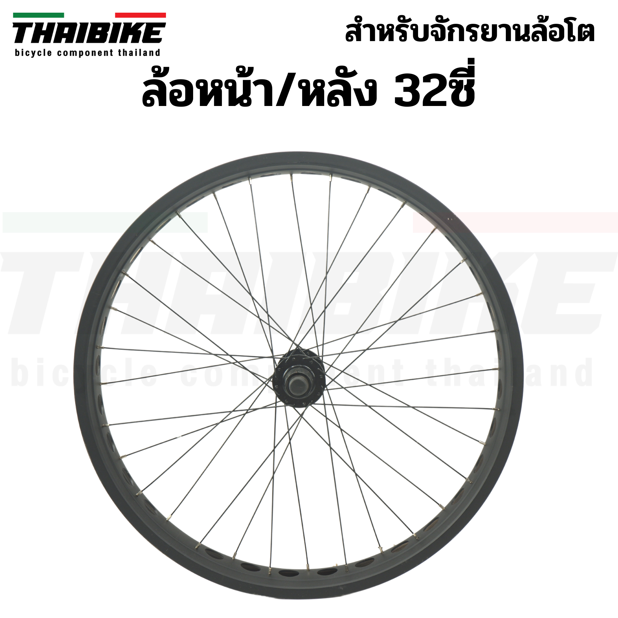 ชุดล้อจักรยานล้อโตแบบสำเร็จรูป ขนาด 26 นิ้ว หน้า+หลัง /แยก THAIBIKE