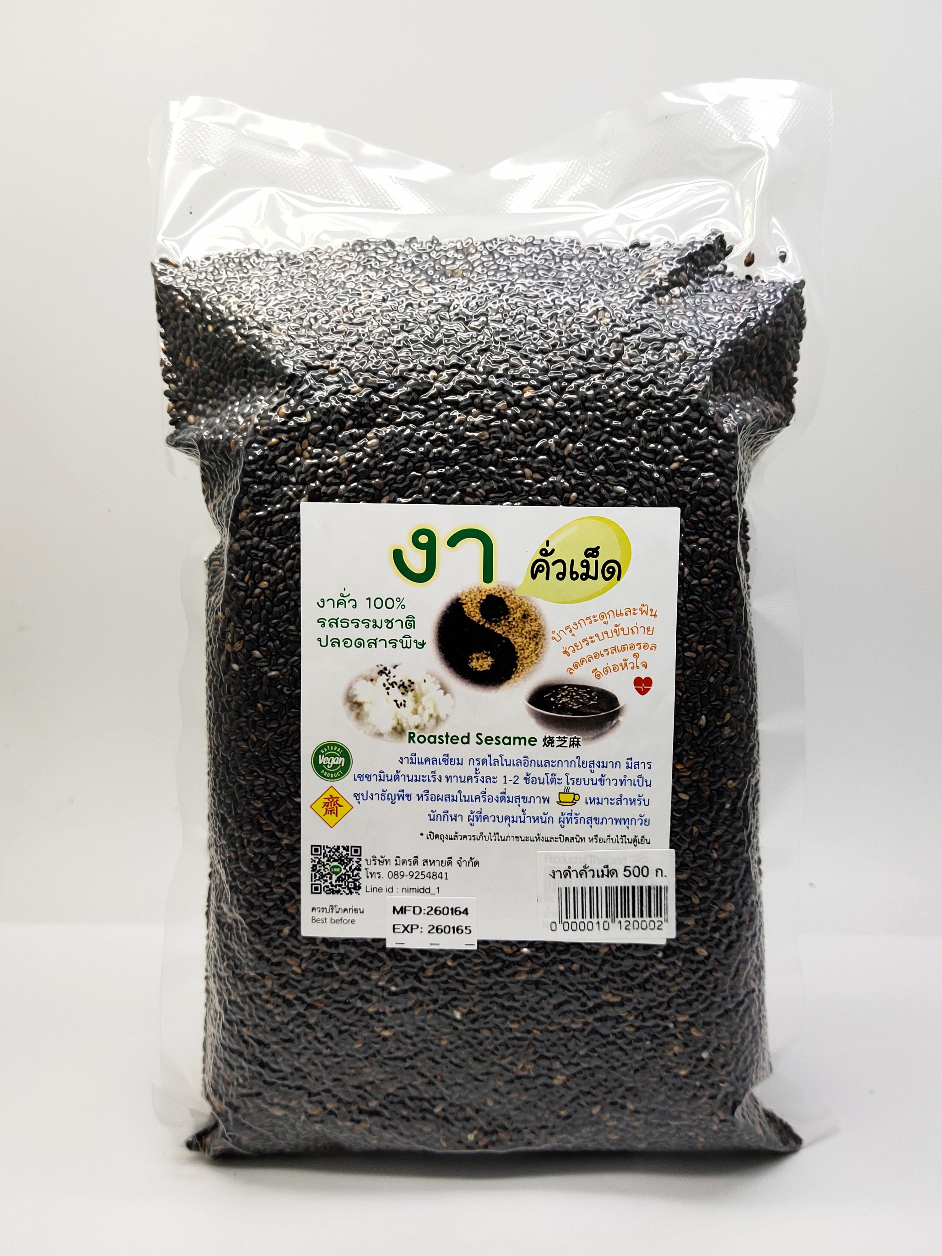 งาดำคั่วเม็ดปลอดสารพิษ ขนาดบรรจุ 500 กรัม