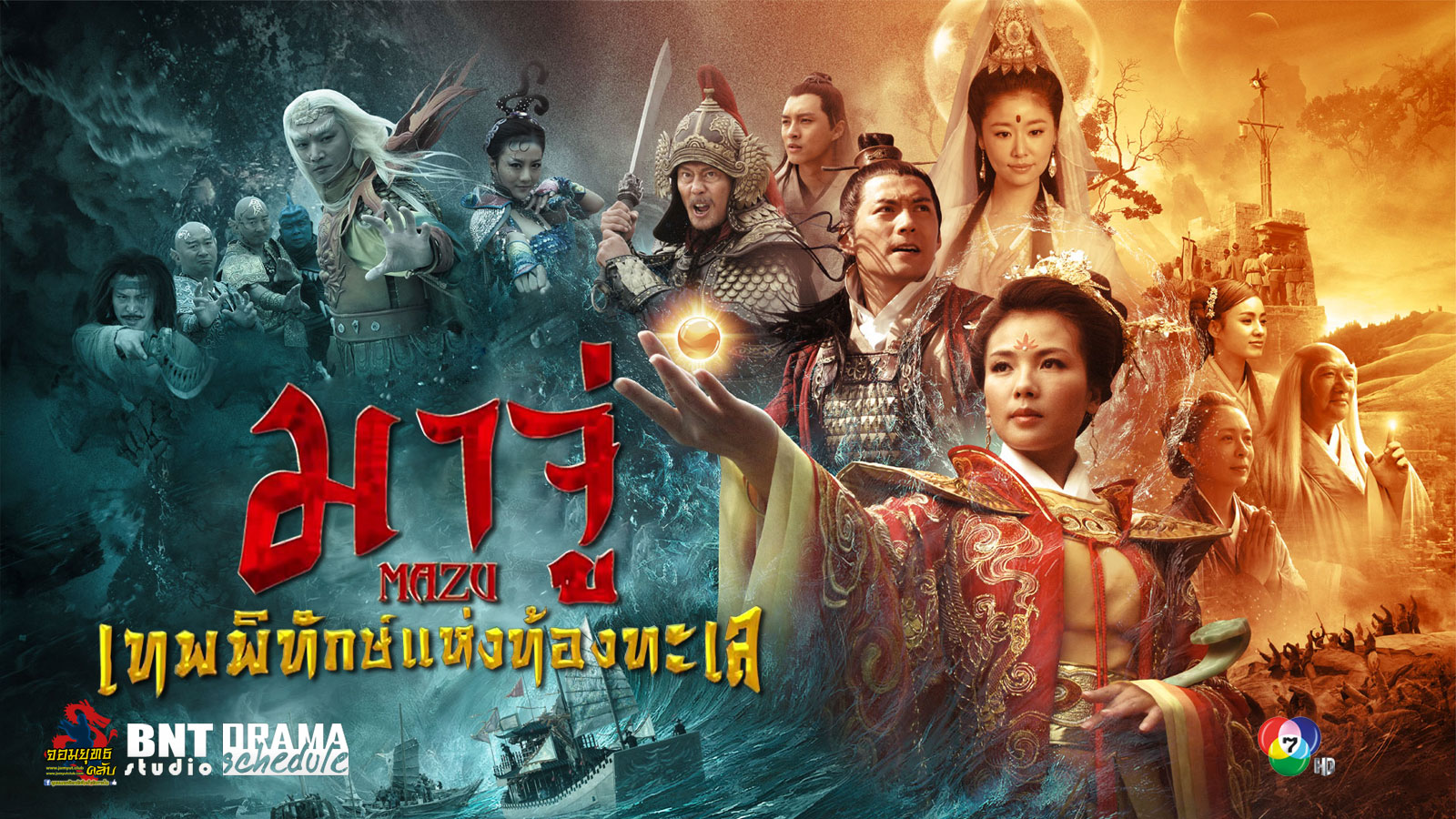 มาจู่ เทพพิทักษ์แห่งท้องทะเล Mazuนำแสดงโดย หลิวเทา, เหยียนควน, หลินซินหยู, หลิวเต๋อข่าย, หลิวเจีย, จ้าวหงเฟย, หวงเจียเล่อ, หลี่จิงจิง 8 แผ่นจบ ภาพมาสเตอร์โมเสียงไทย