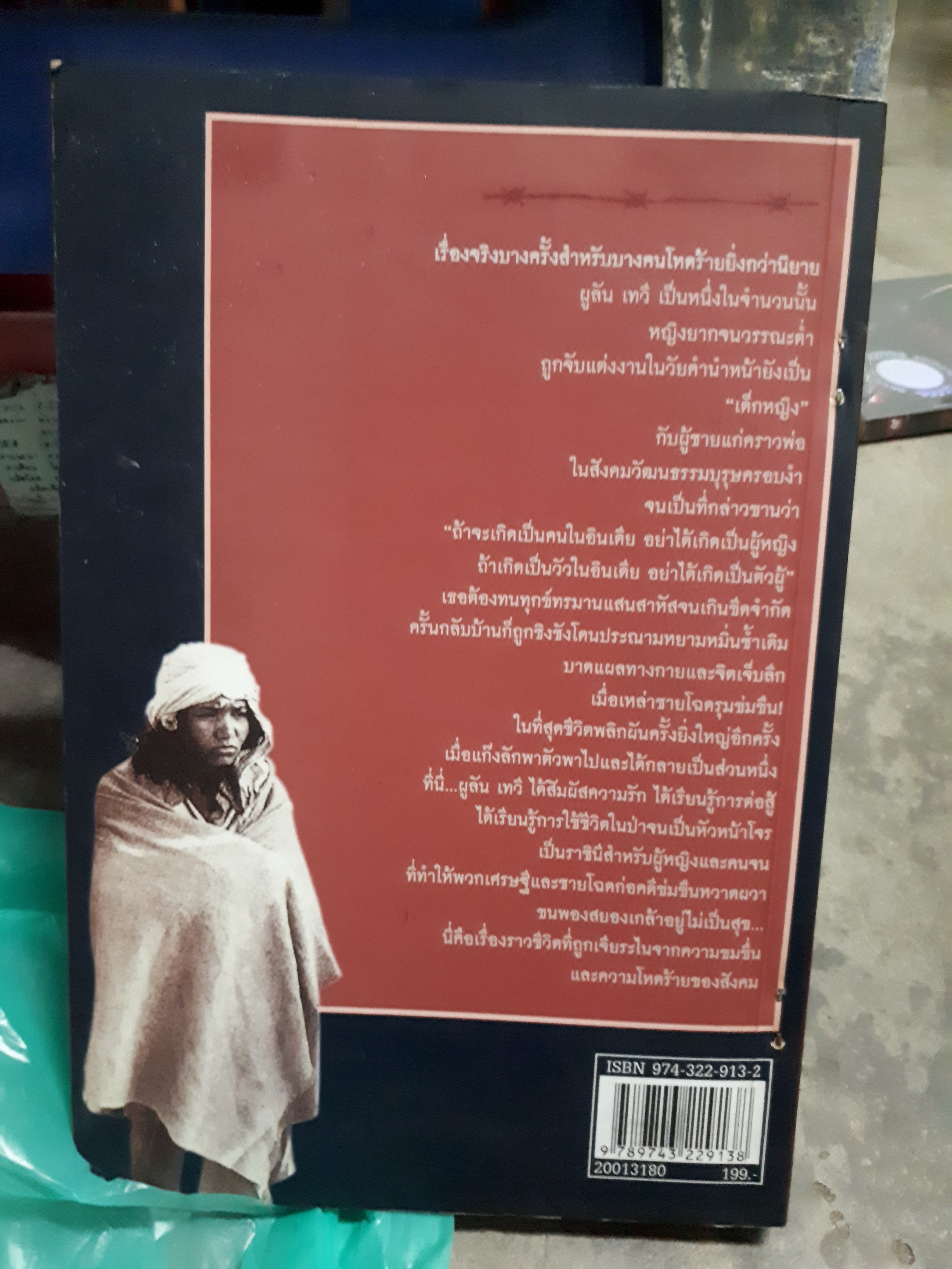 ผูลัน เทวี ราชินีโจรแห่งอินเดีย