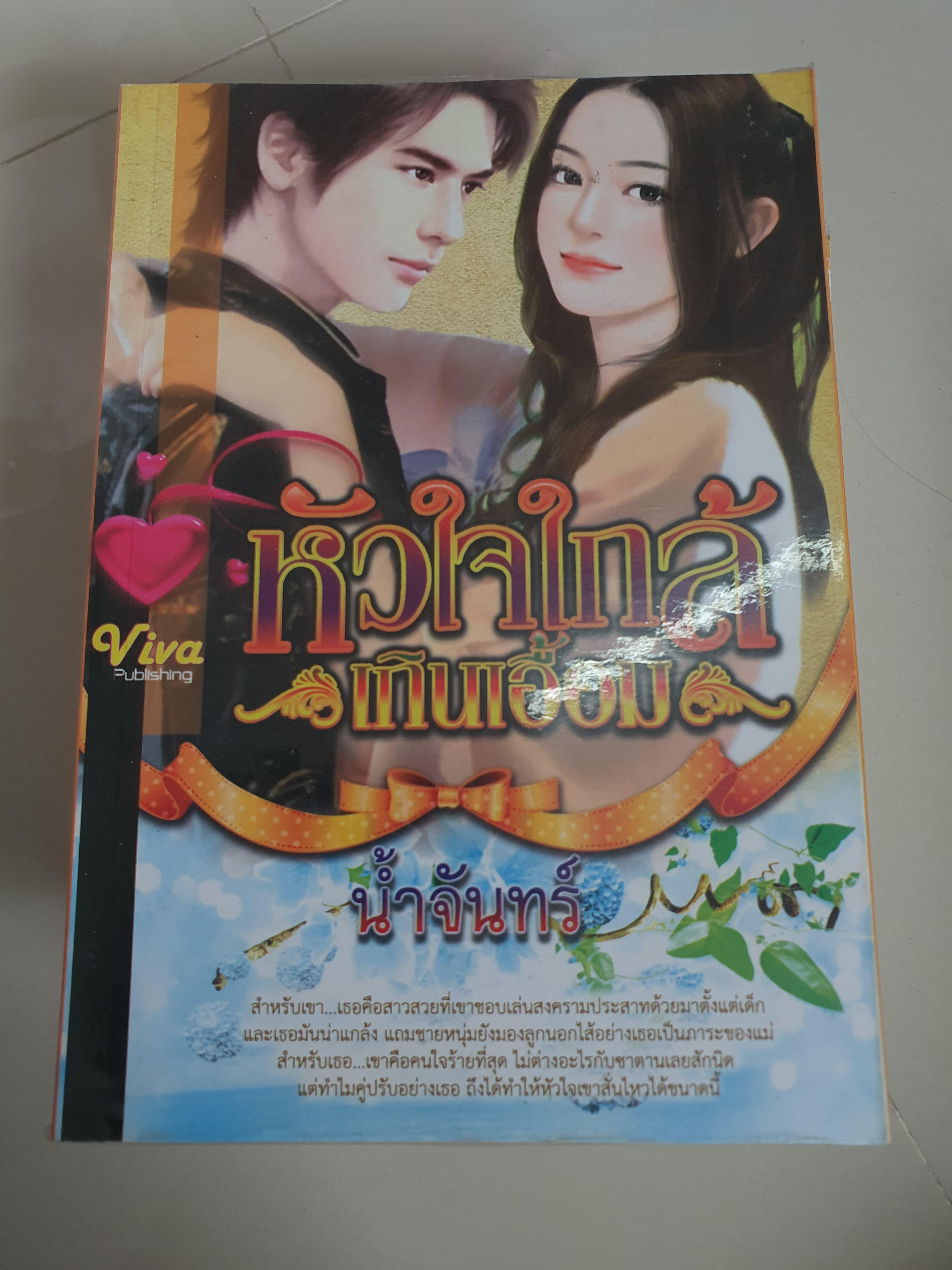 หัวใจใกล้เกินเอื้อม /น้ำจันทร์