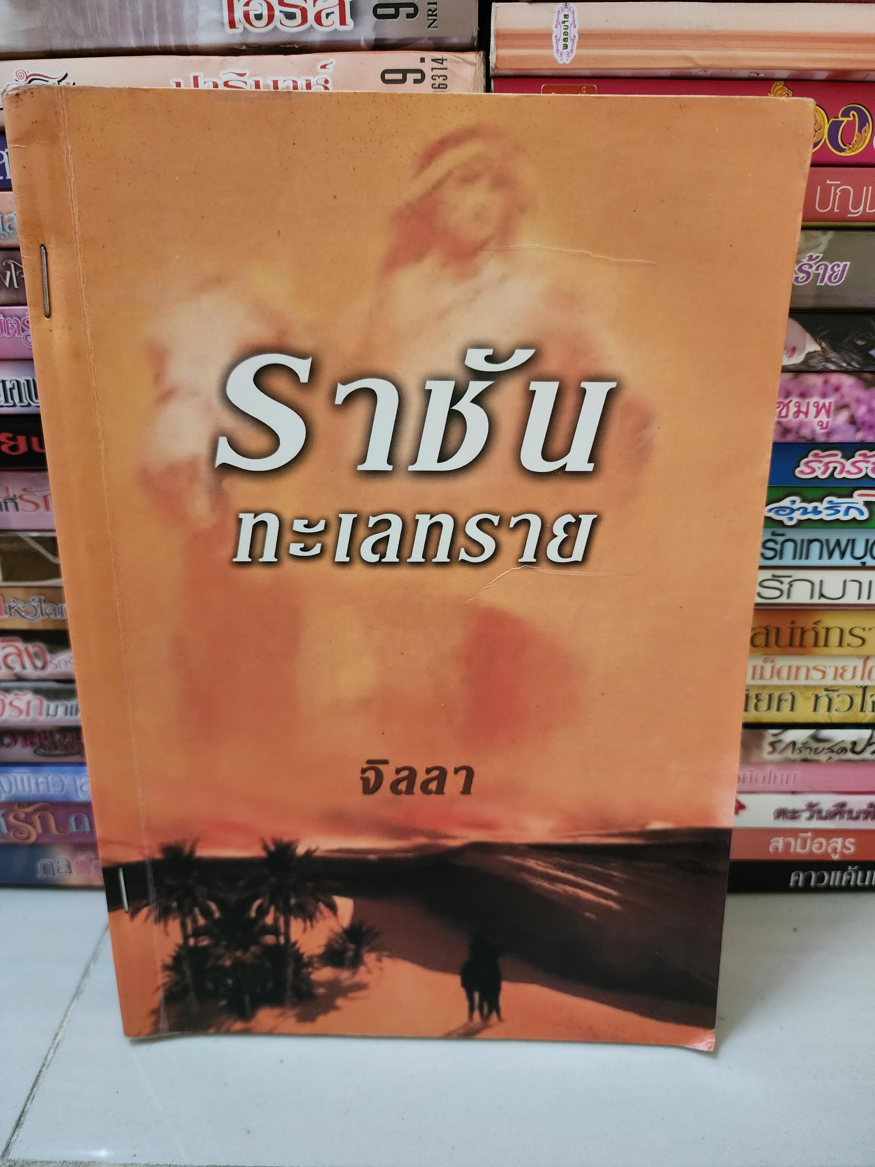 ราชันทะเลทราย /จิลลา