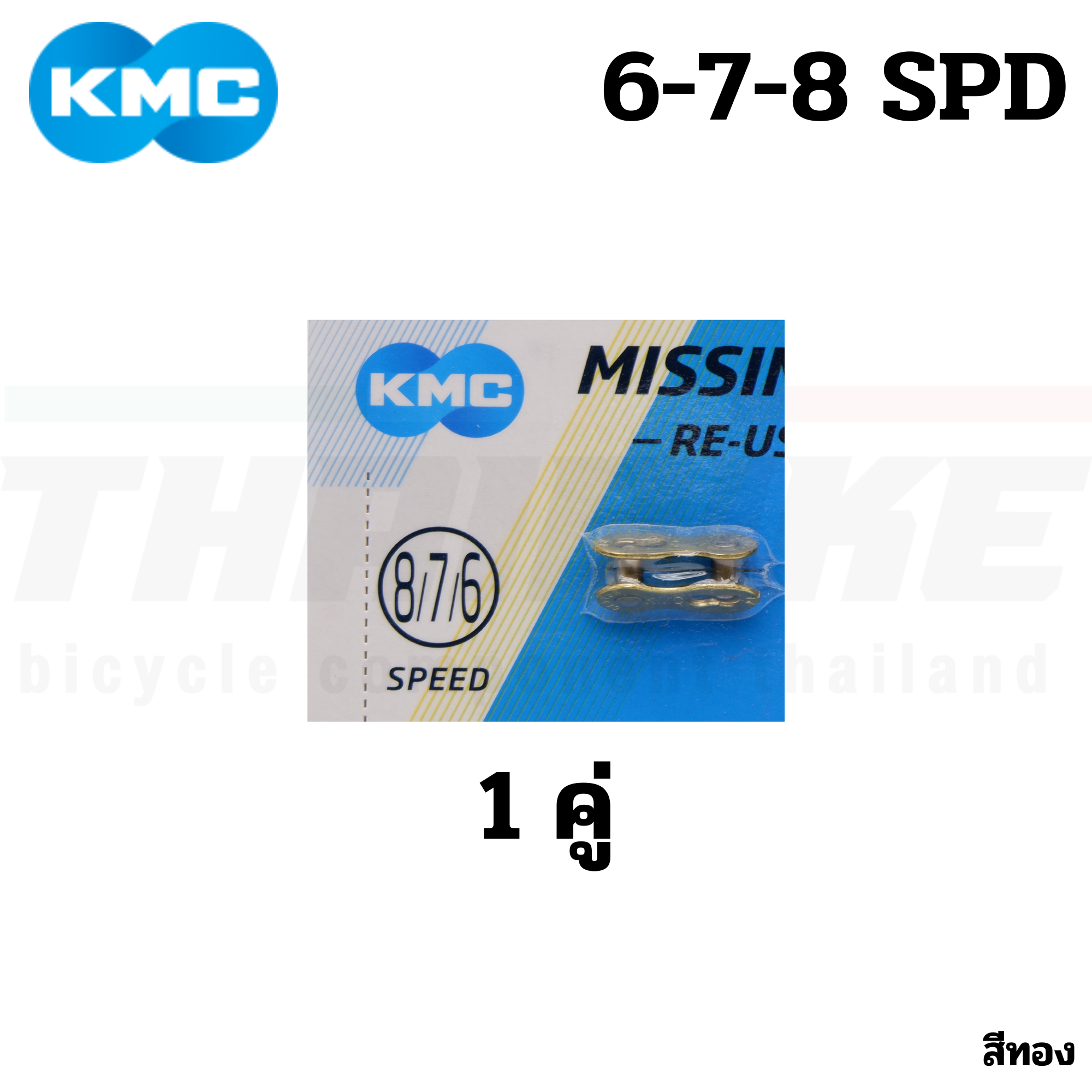 แท้ ข้อต่อโซ่จักรยานปลดเร็ว KMC 6-7-8-9-10-11-12 SPD สีเงิน สีทอง
