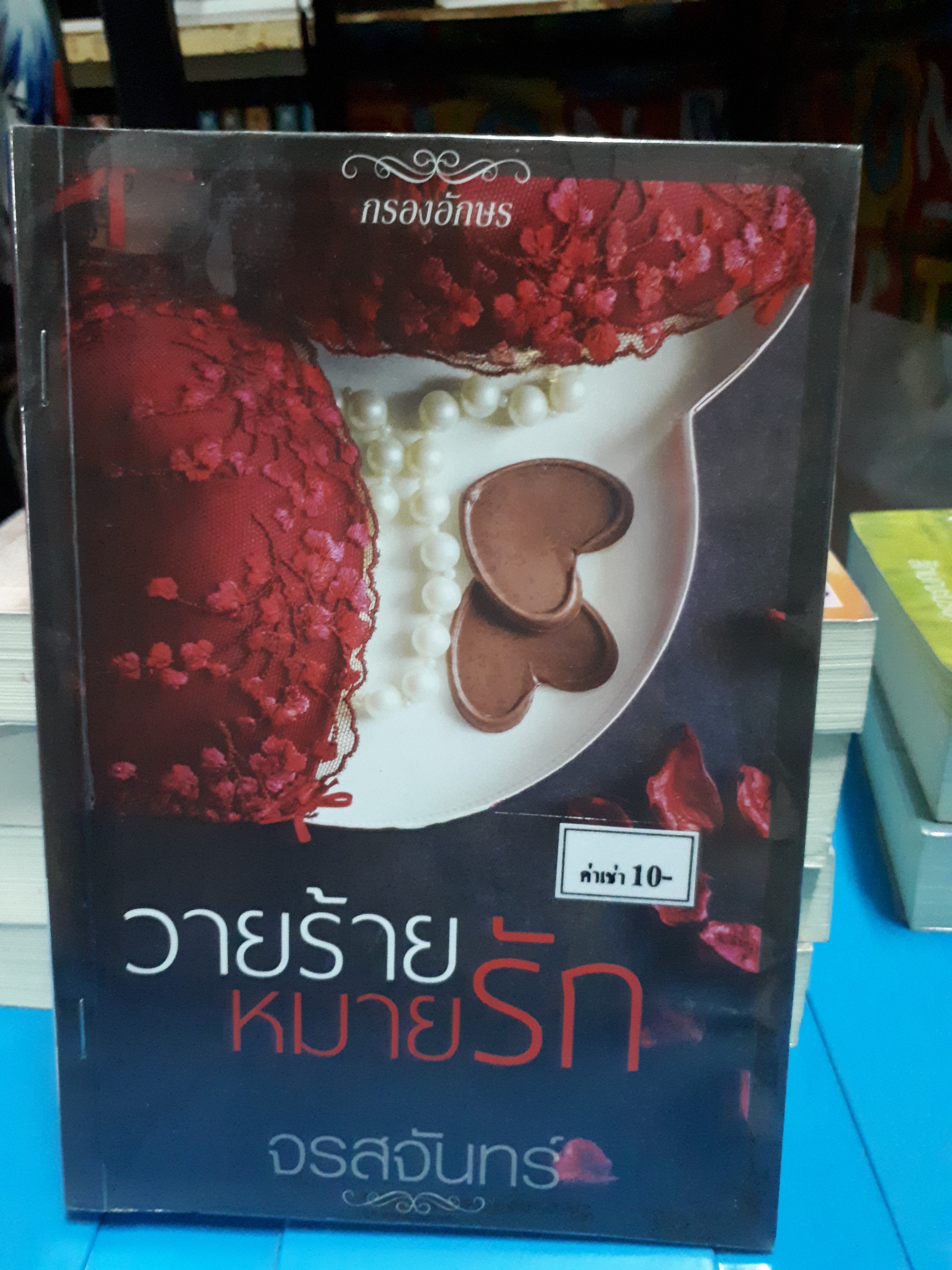 วายร้ายหมายรัก /จรสจันทร์