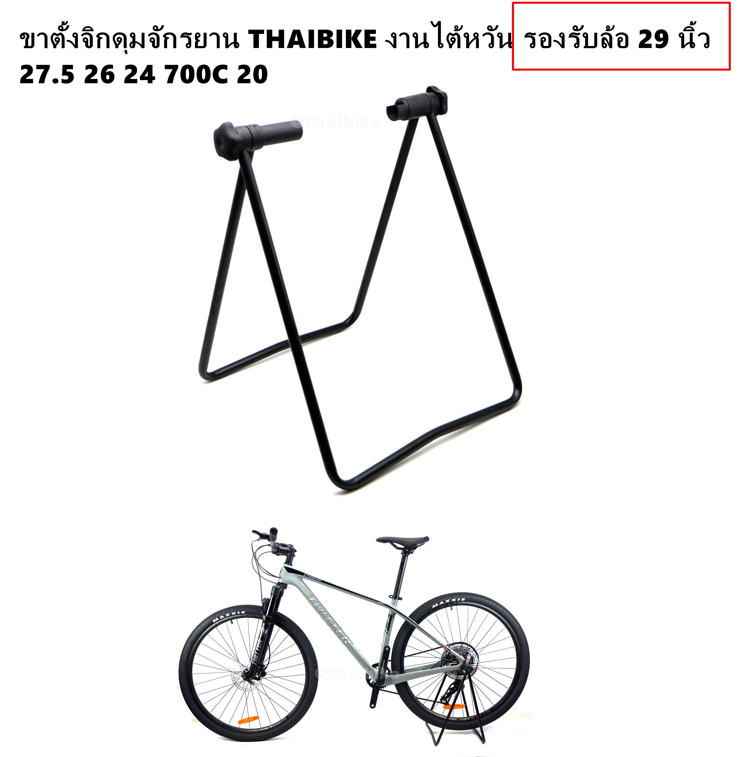 ขาตั้งจิกดุมจักรยาน THAIBIKE งานไต้หวัน รองรับล้อ 29 27.5 26 24 700C 20
