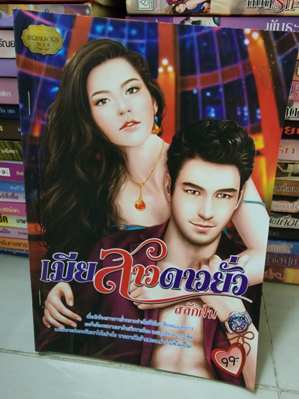เมียสาวดาวยั่ว /สลักฝัน
