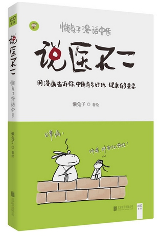 การ์ตูนความรู้ทางแพทย์แผนจีน