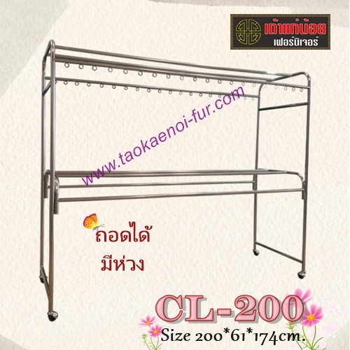 CL-200 ราวสนามสแตนเลส 8 เส้น