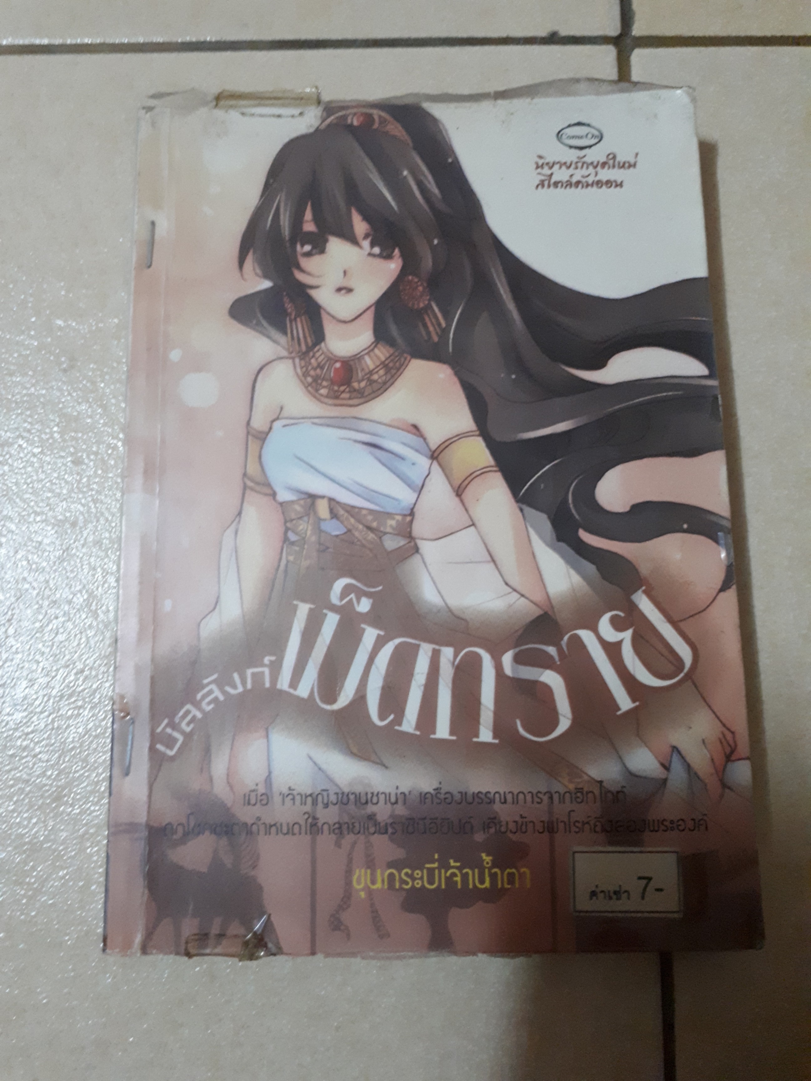 บัลลังก์เม็ดทราย /ขุนกระบี่เจ้าน้ำตา