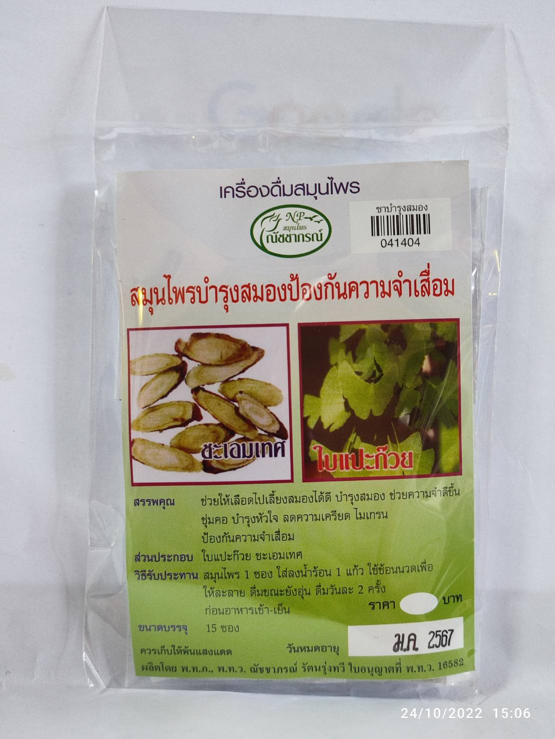 สมุนไพรบำรุงสมองป้องกันความจำเสื่อม บรรจุ 15 ซอง