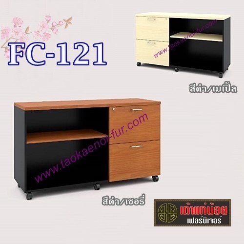 FC-121 ตู้เก็บเอกสารมีล้อเลื่อน 120 ซม.