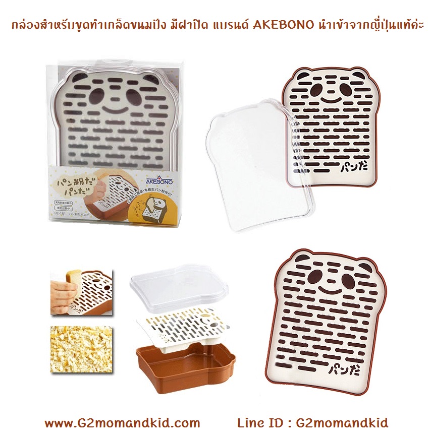 ++พร้อมส่ง++ กล่องสำหรับขูดทำเกล็ดขนมปัง มีฝาปิด แบรนด์ AKEBONO นำเข้าจากญี่ปุ่นแท้ค่ะ