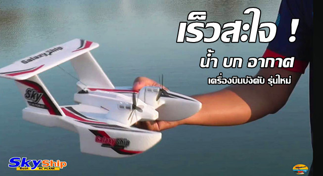 SkyShip 3 เครื่องบินบังคับน้ำ บก อากาศ
