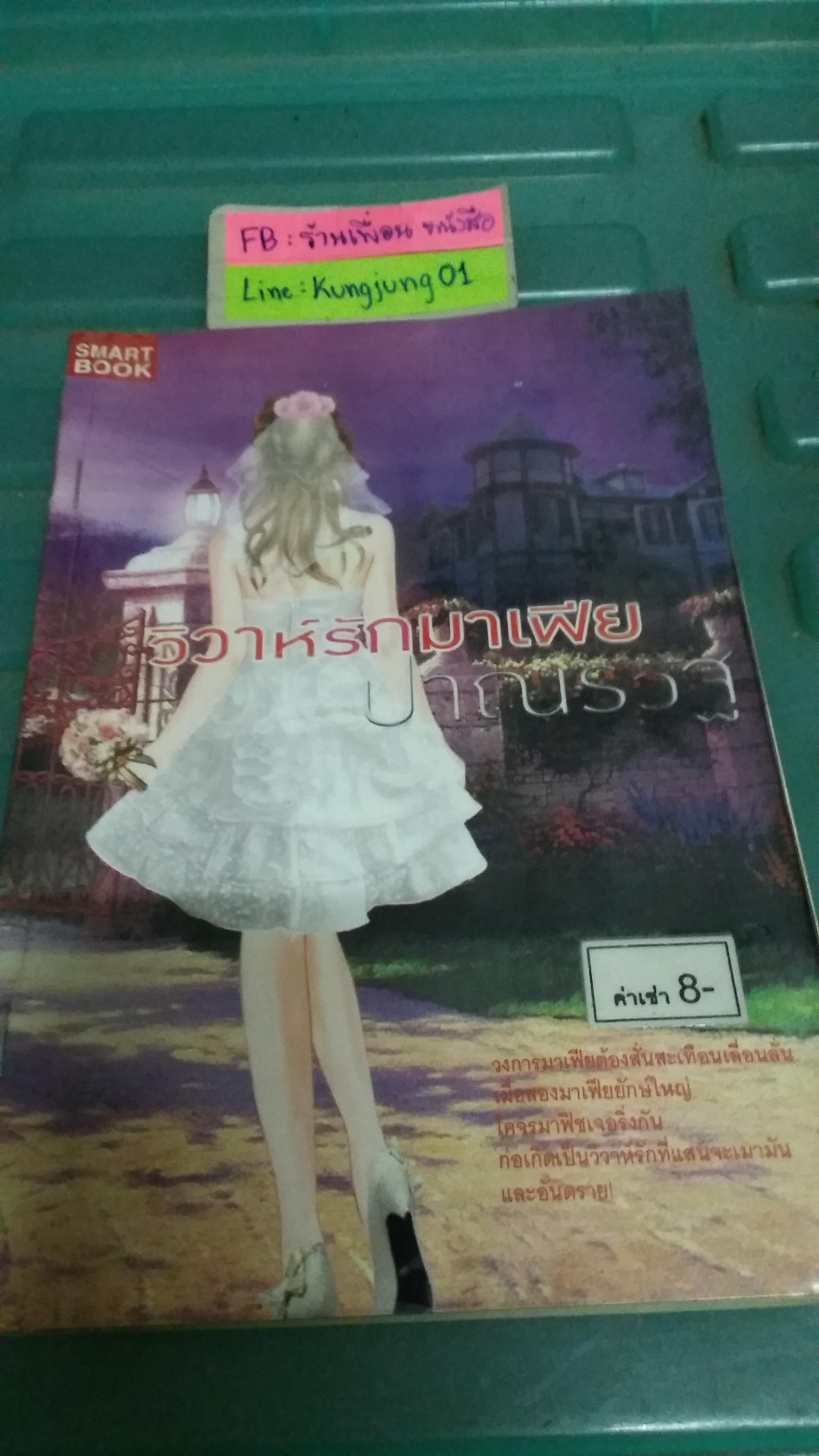 วิวาห์รักมาเฟีย /ปาณรวัฐ