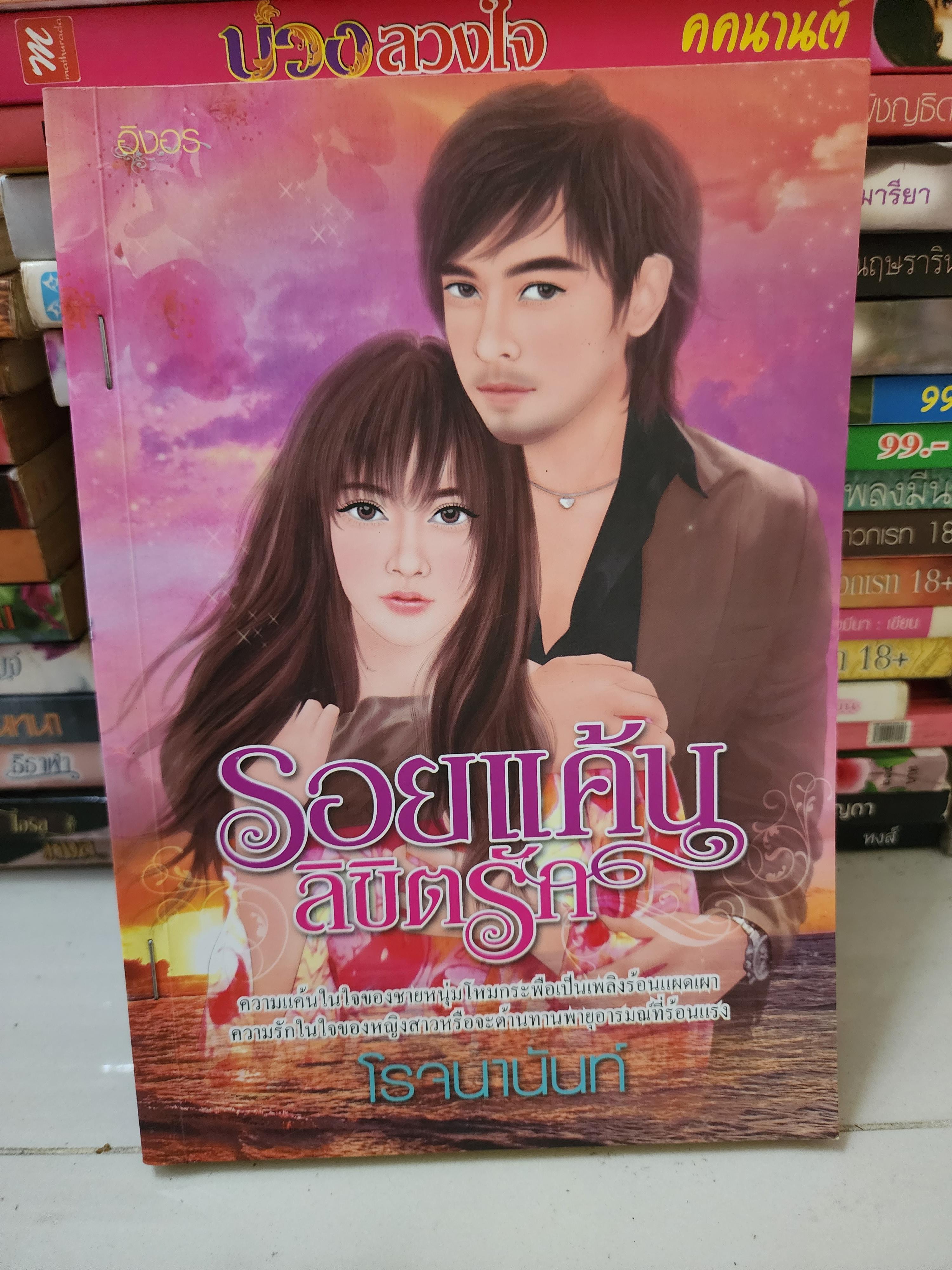 รอยแค้นลิขิตรัก /โรจนวนันท์