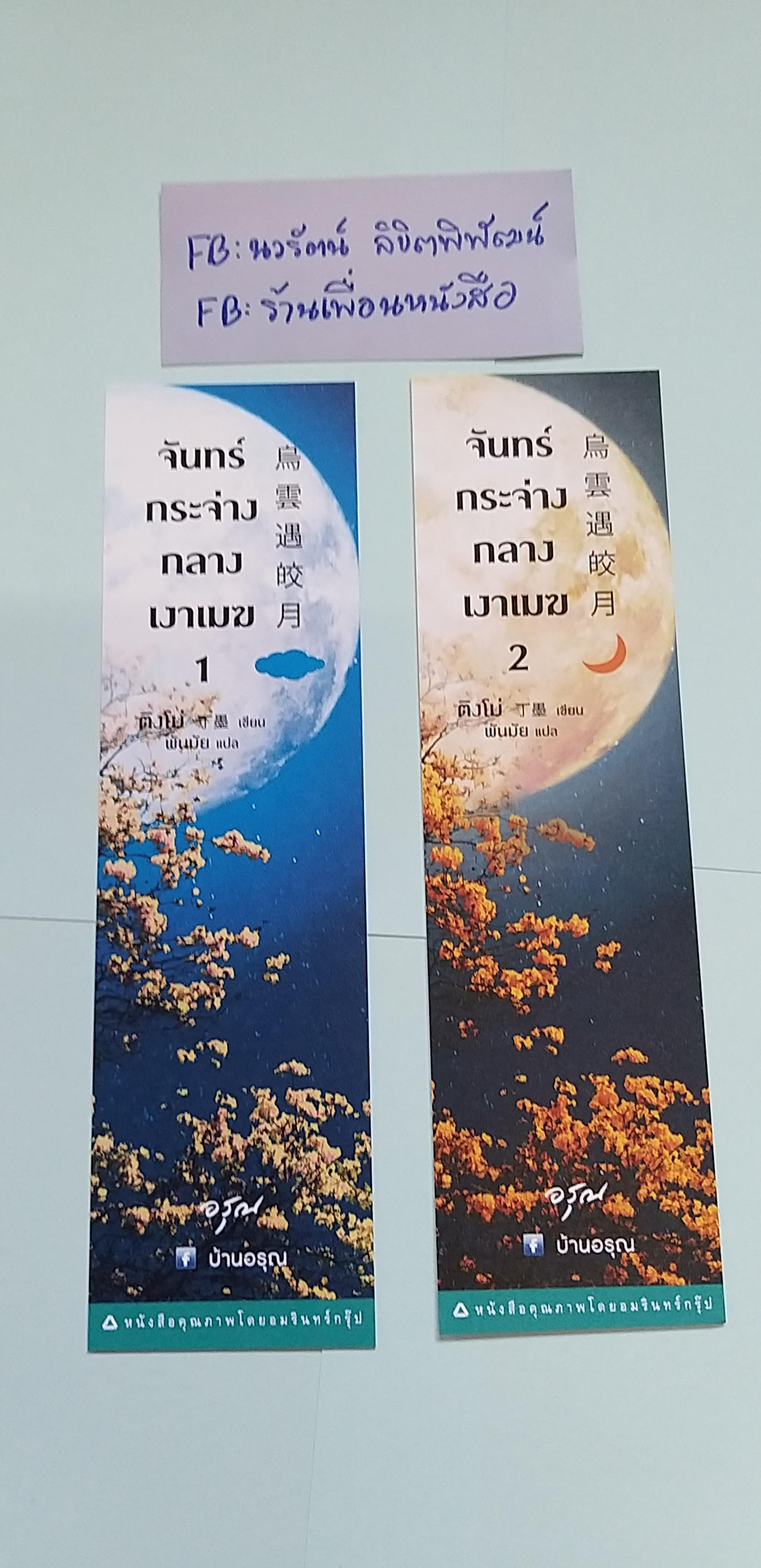 ที่คั่น จันทร์กระจ่างกลางเงาเมฆ