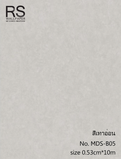 วอลเปเปอร์ สีเทาอ่อน No. MDS-B05