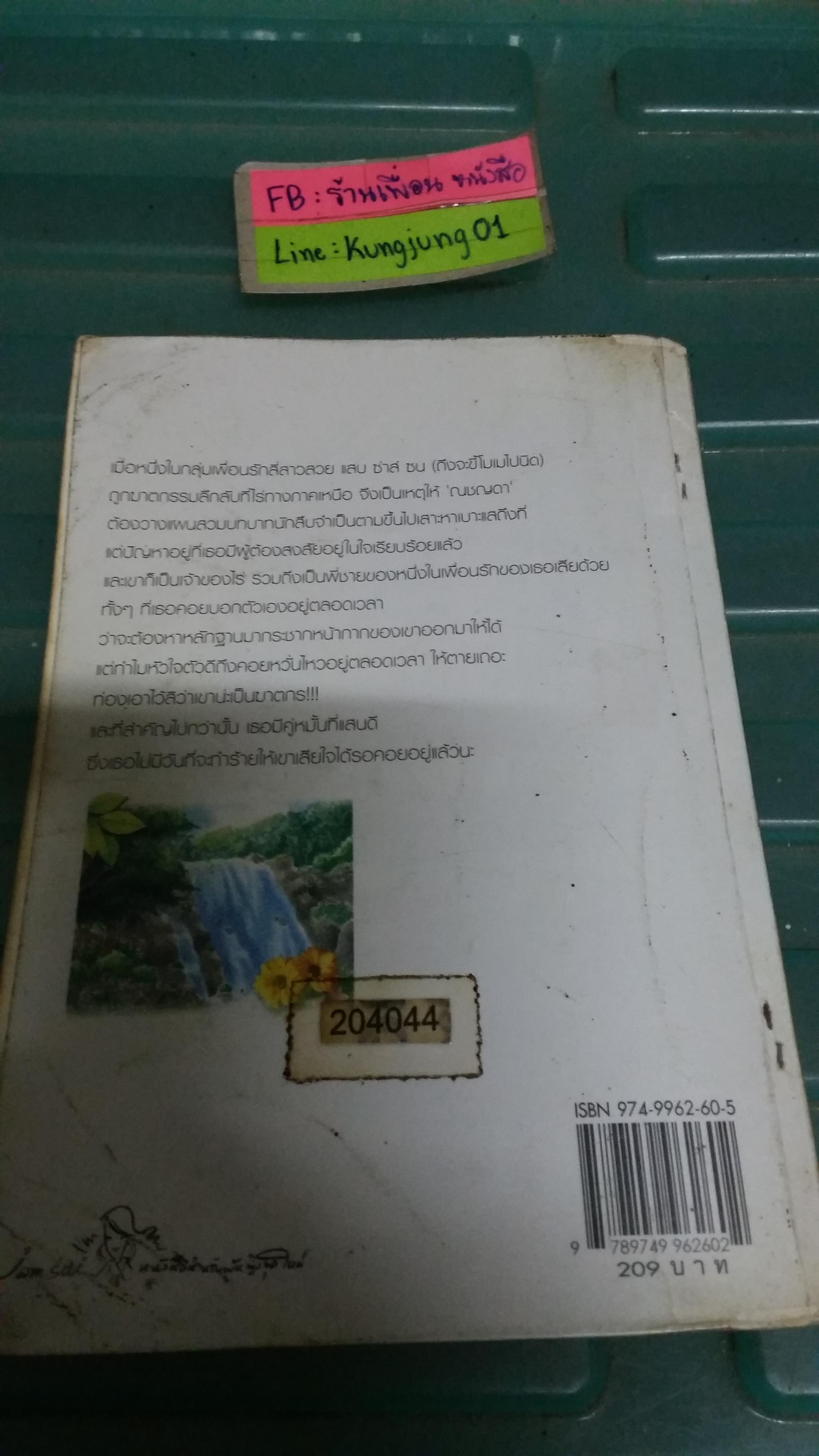 สืบลับสะดุดรัก /ทรรศิกา