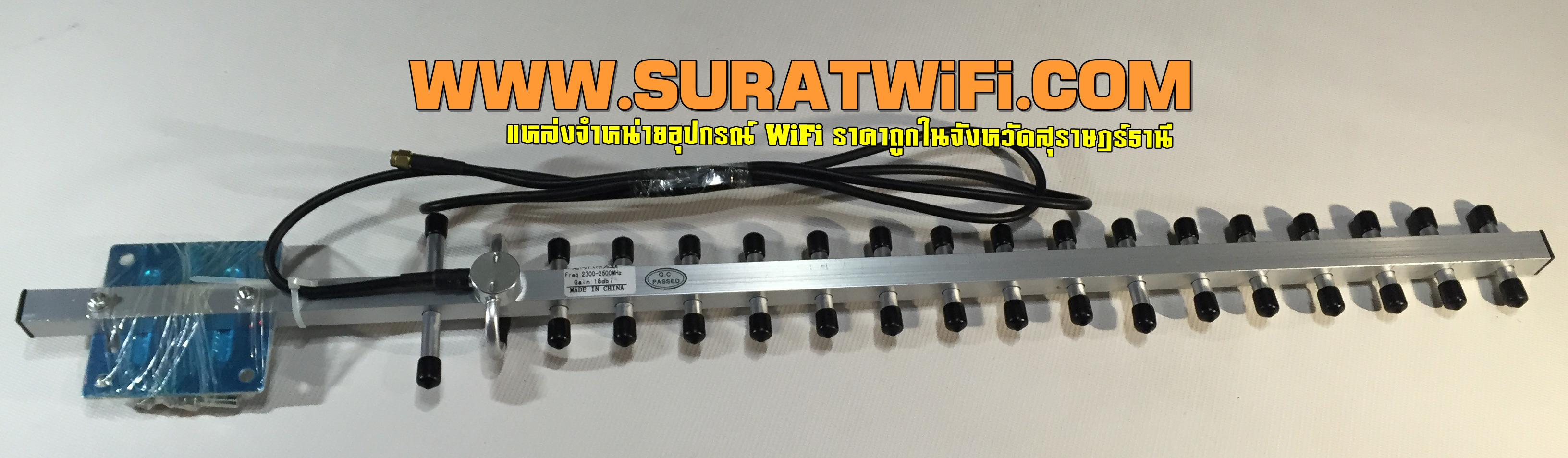 เสา Yagi 18 dBi ย่าน Wireless 2400-2500Mhz