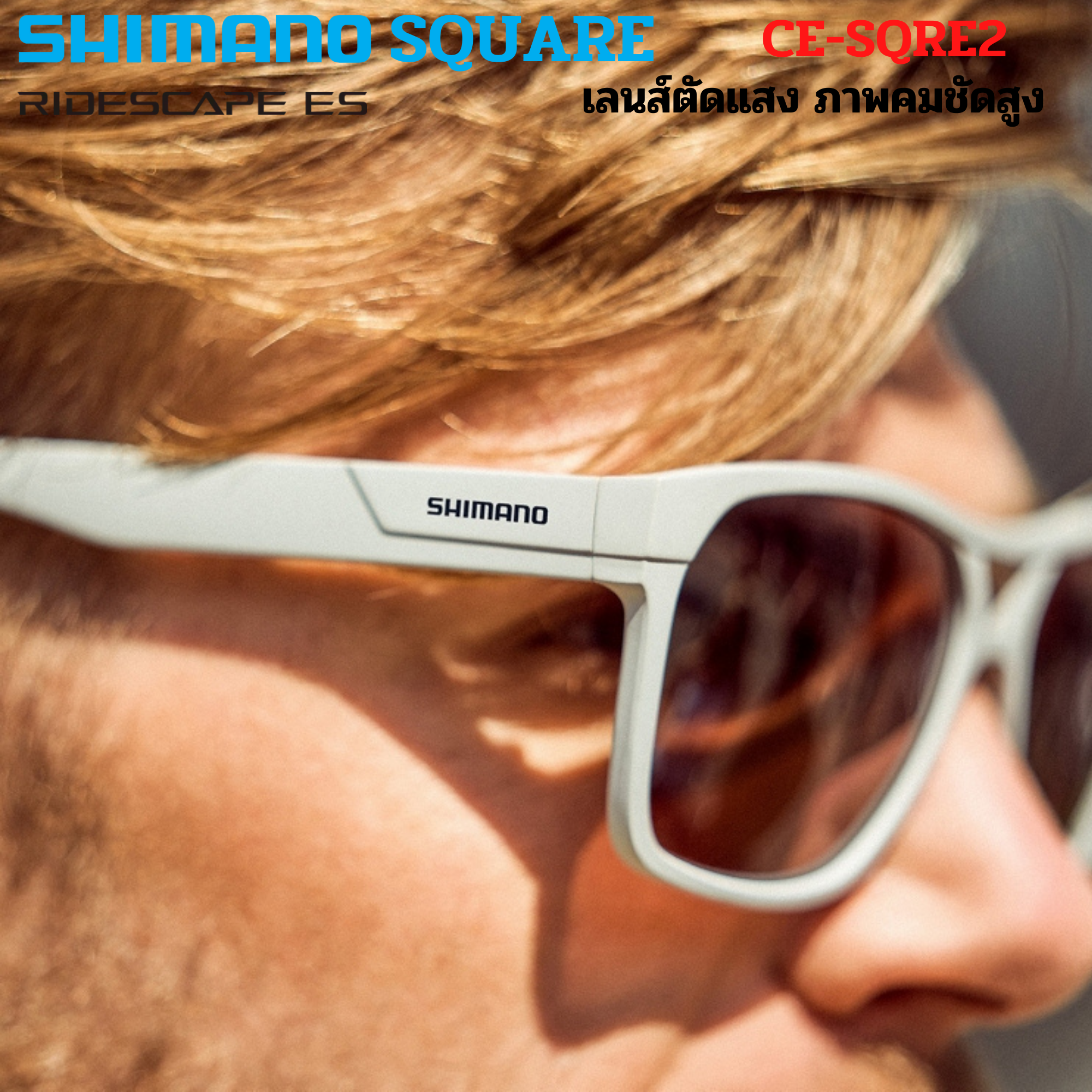 แว่นตาปั่นจักรยาน SHIMANO SQUARE MODEL 2022 เลนส์ RIDESCAPE CE-SQRE2