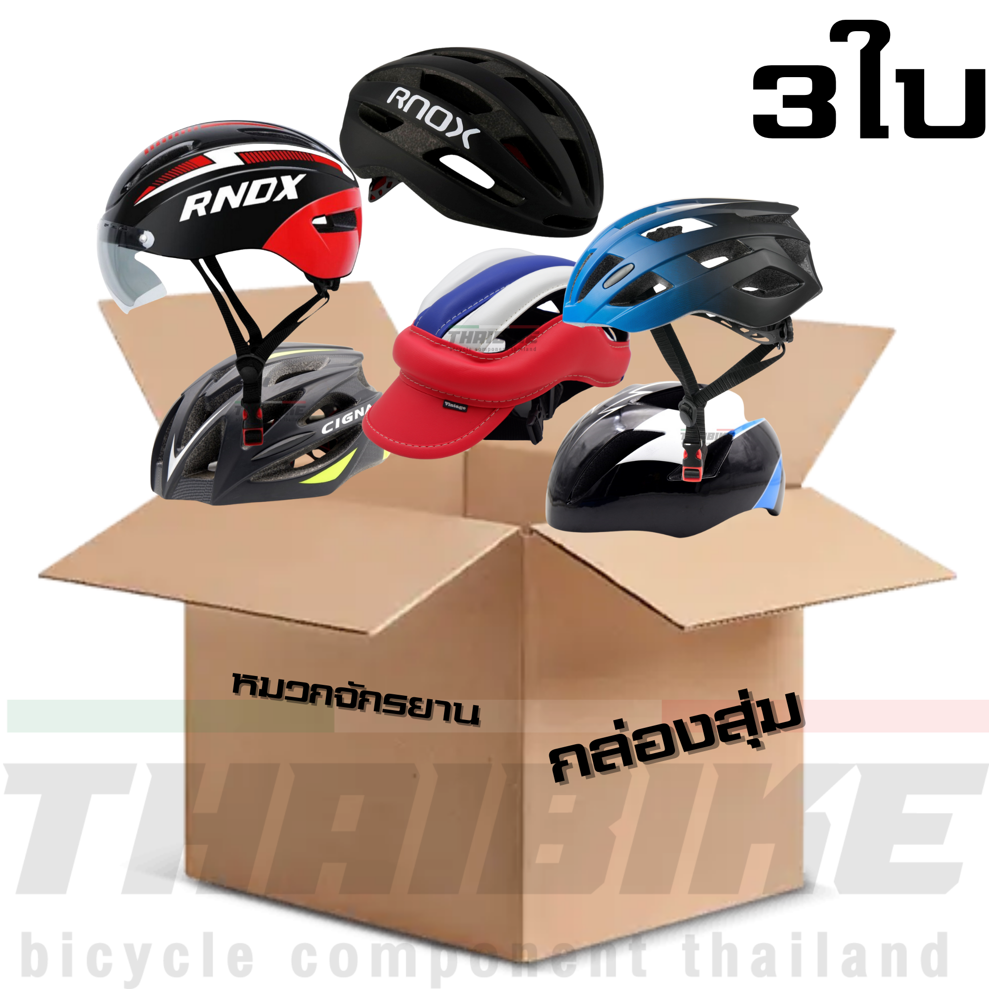 กล่องสุ่มหมวกกันน็อคจักรยาน ทุกใบไซต์ L 55-62