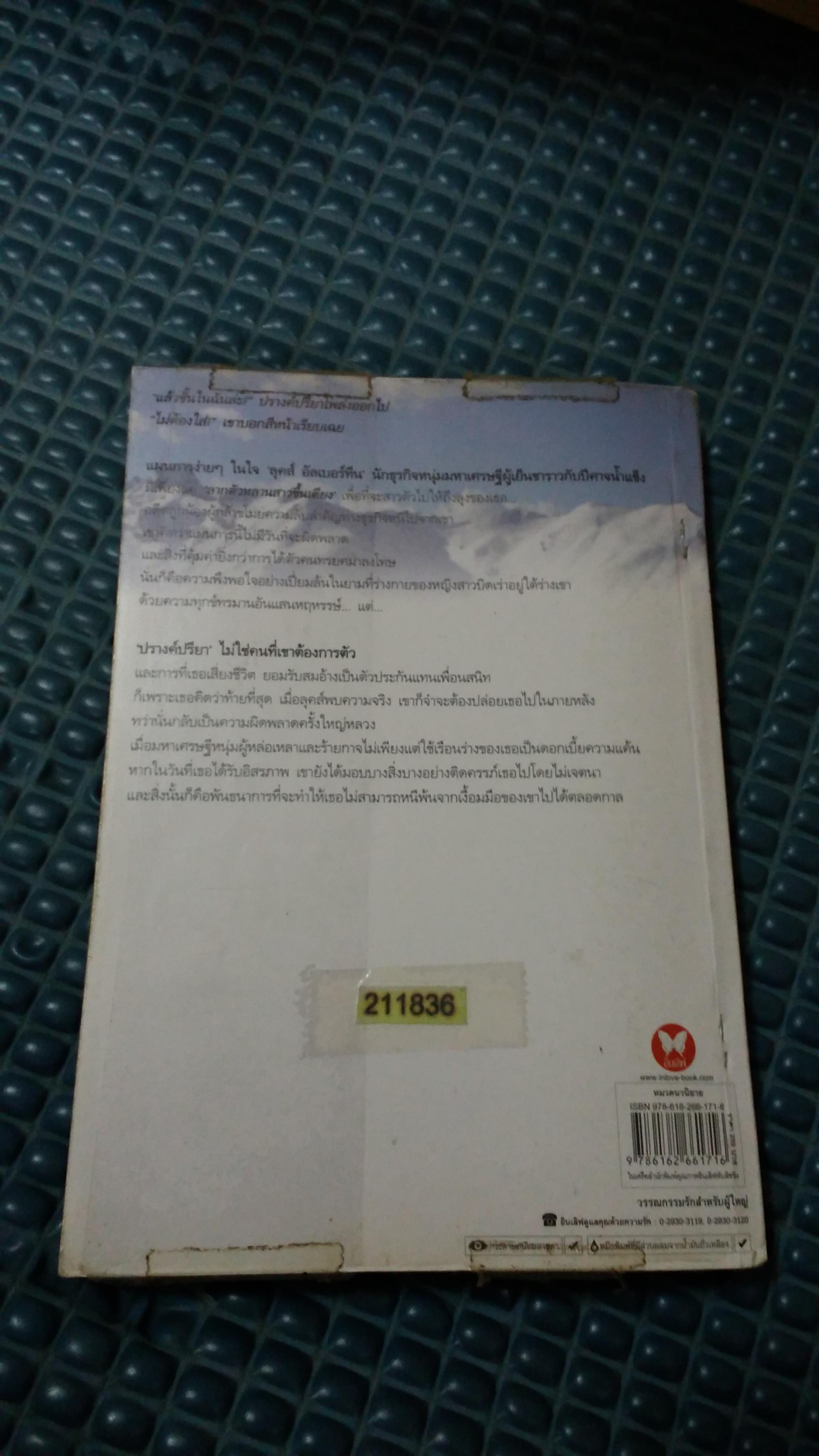 รอยรักพญามาร /วนาลักษณ์