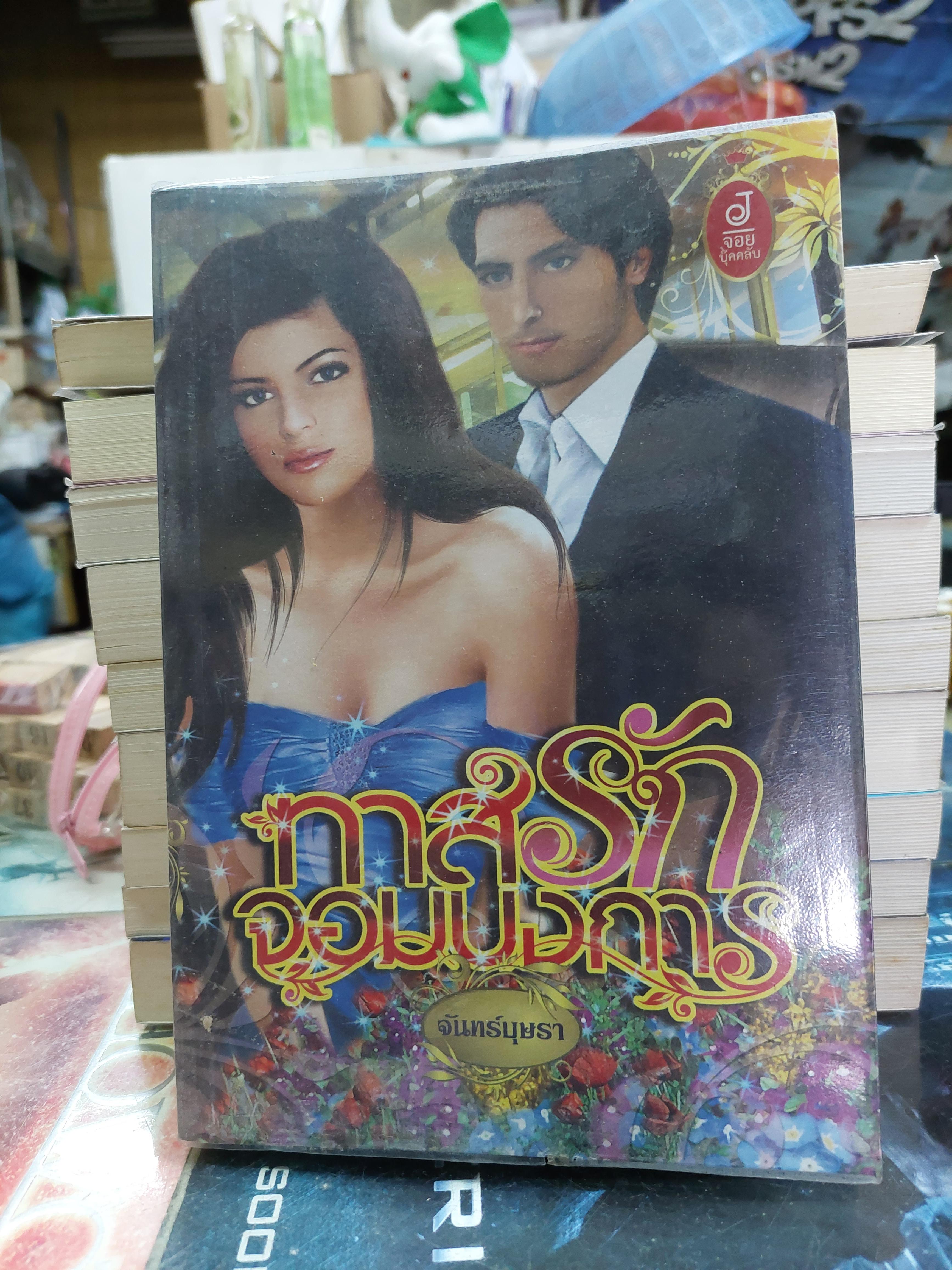 ทาสรักจอมบงการ /จันทร์บุษรา