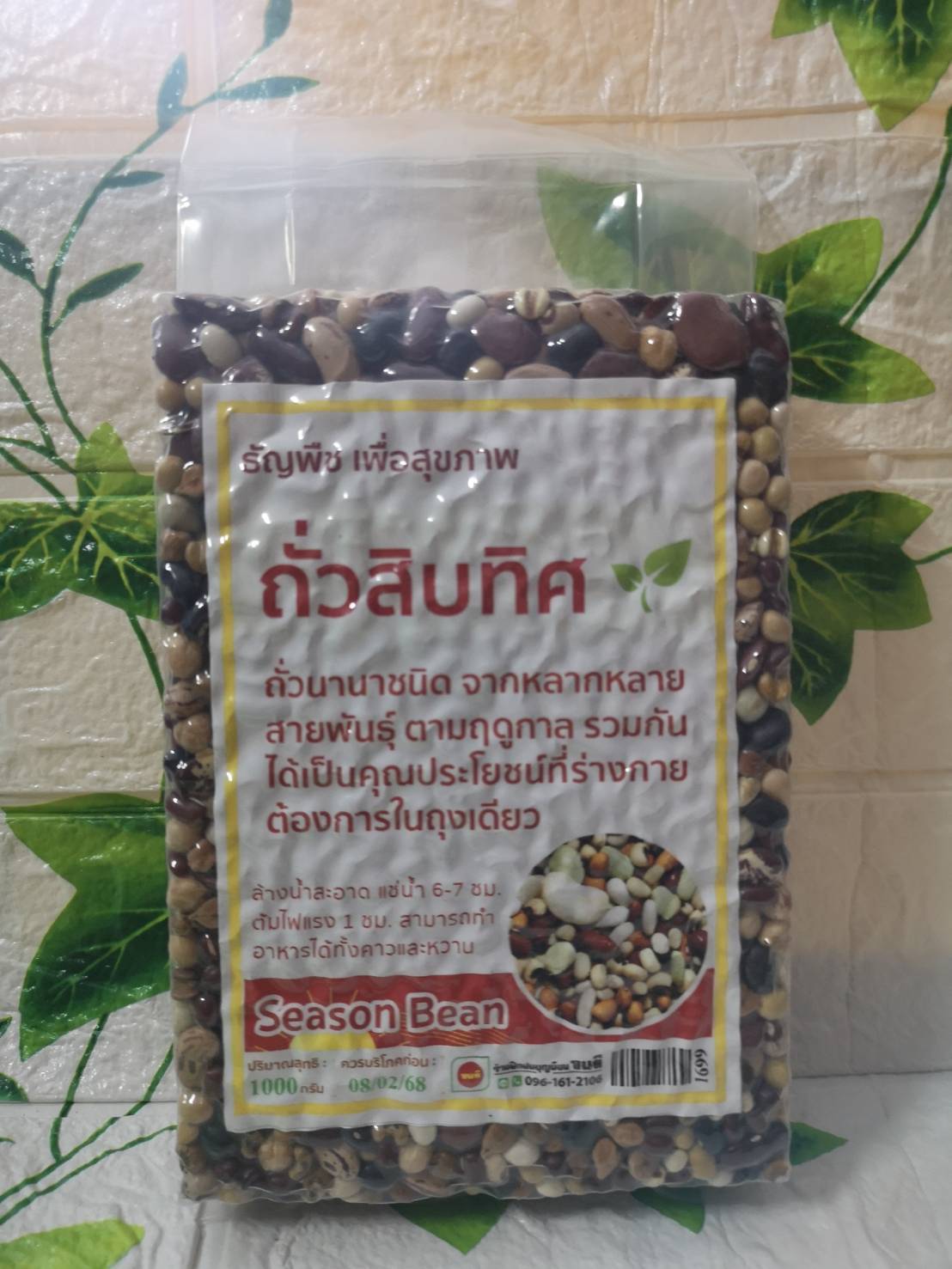 ถั่วสิบทิศ (ถั่วจักรพรรดิ์) บรรจุ 1000 กรัม