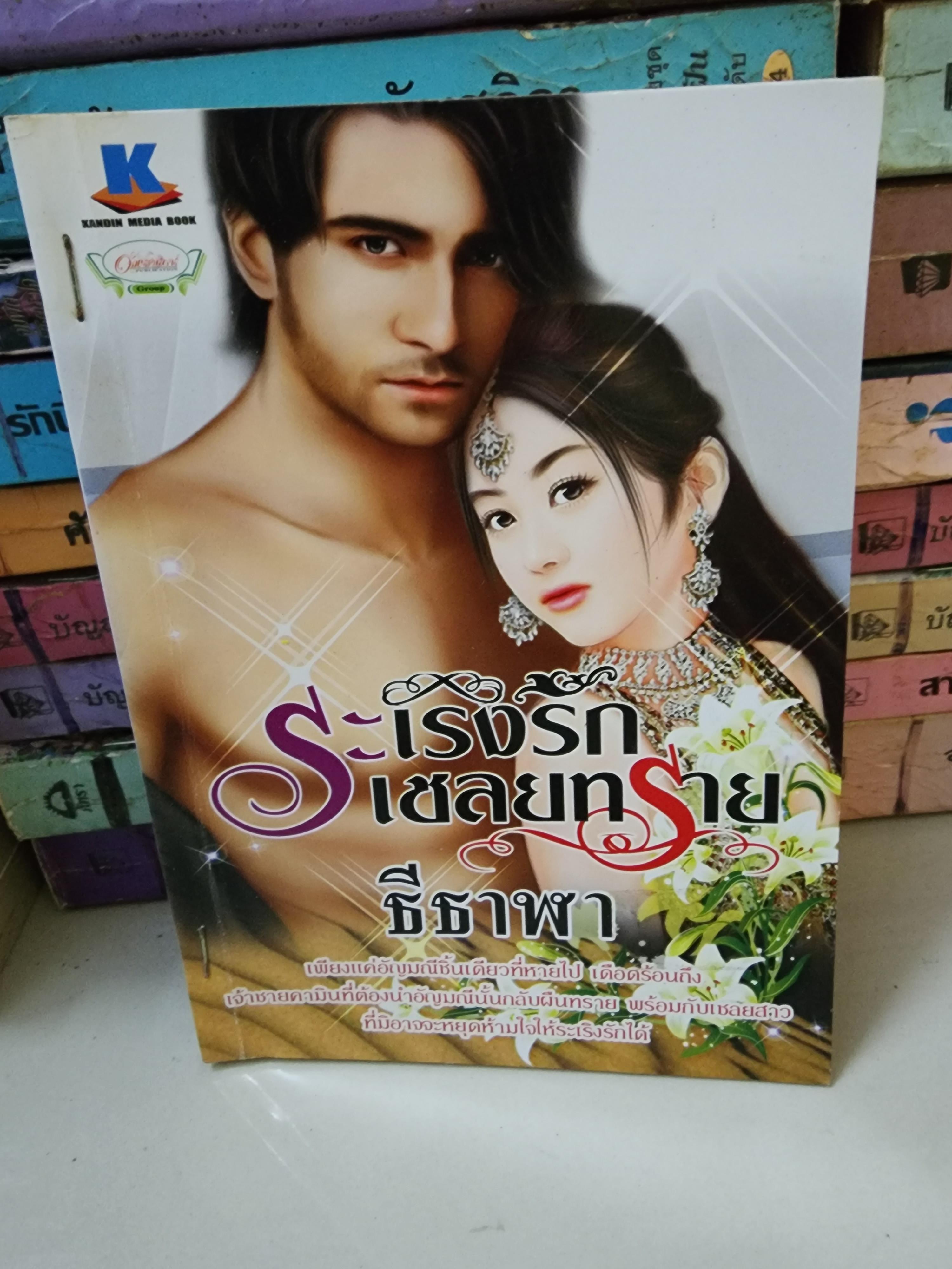 ระเริงรักเชลยทราย /ธีธาฬา