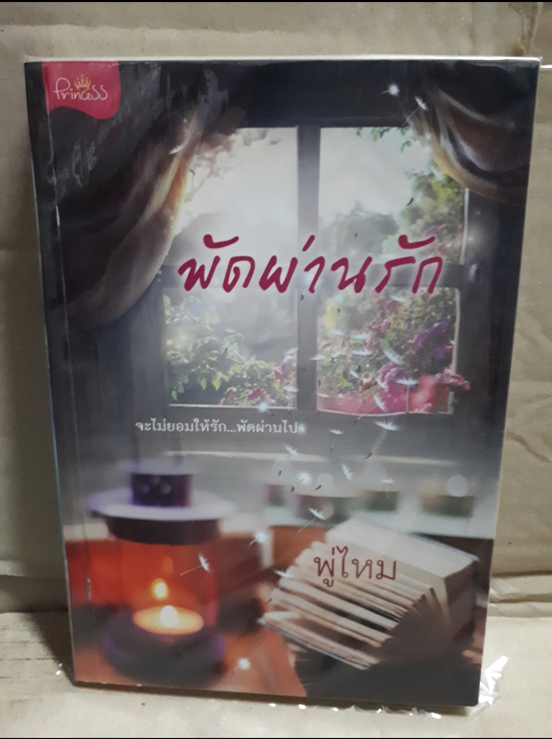 พัดผ่านรัก /พู่ไหม