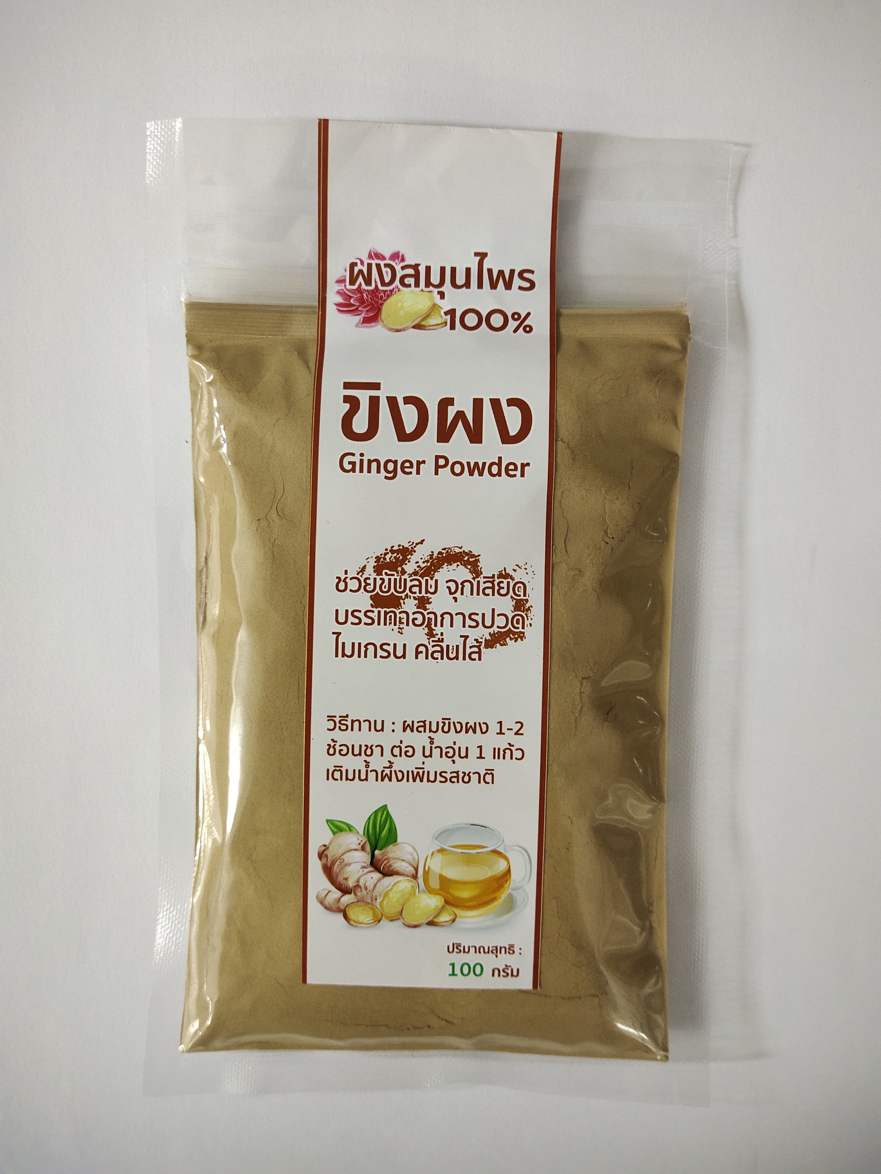 ขิงผง 100% (Ginger Powder) บรรจุ 100 กรัม