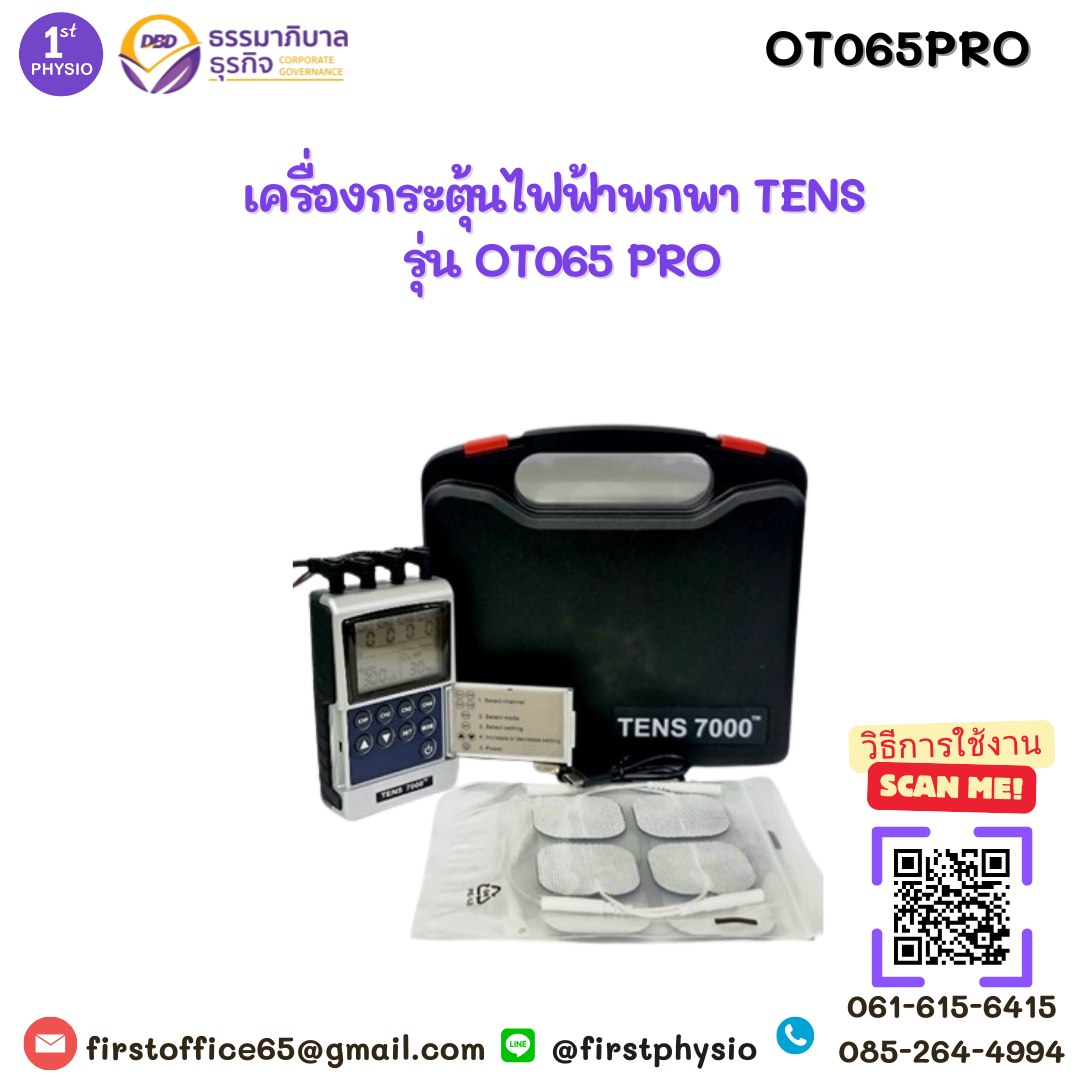 เครื่องกระตุ้นกล้ามเนื้อและเส้นประสาทด้วยไฟฟ้าผ่านทางผิวหนัง Transcutaneous electrical neuromuscular stimulationหรือ TENS/ เครื่องลดปวด TENS พกพา รุ่น OT065PRO มี อย.