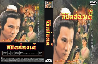 ลิขิตฮ่องเต้ นำแสดงโดย หลิวเต๋อหัว, หลั่นเจียอิ้ง,โจวไห่เหม่ย,เซี่ยะเสียน เรื่องนี้ หลันเจี๋ยอิง เป้นนางฟ้า สวยมากๆๆ 4 แผ่นจบ