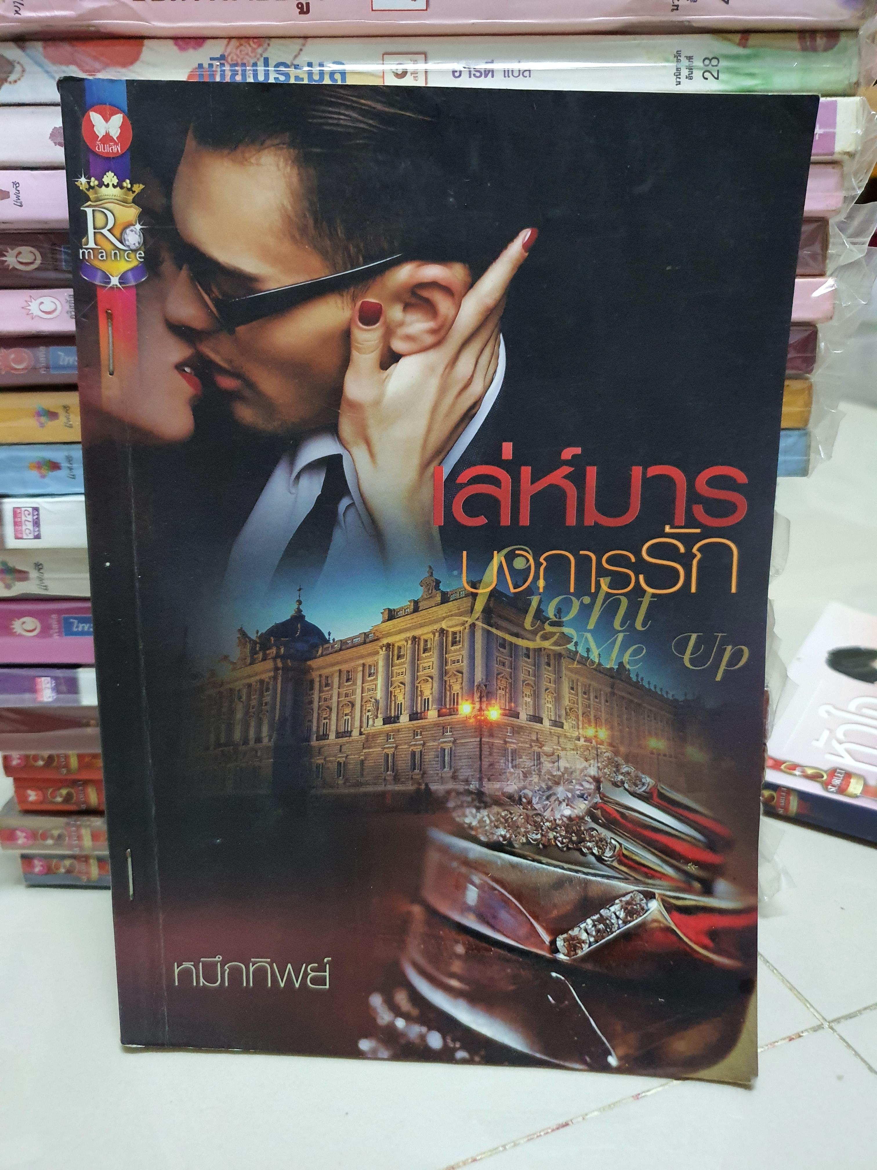 เล่ห์มารบงการรัก /หมึกทิพย์